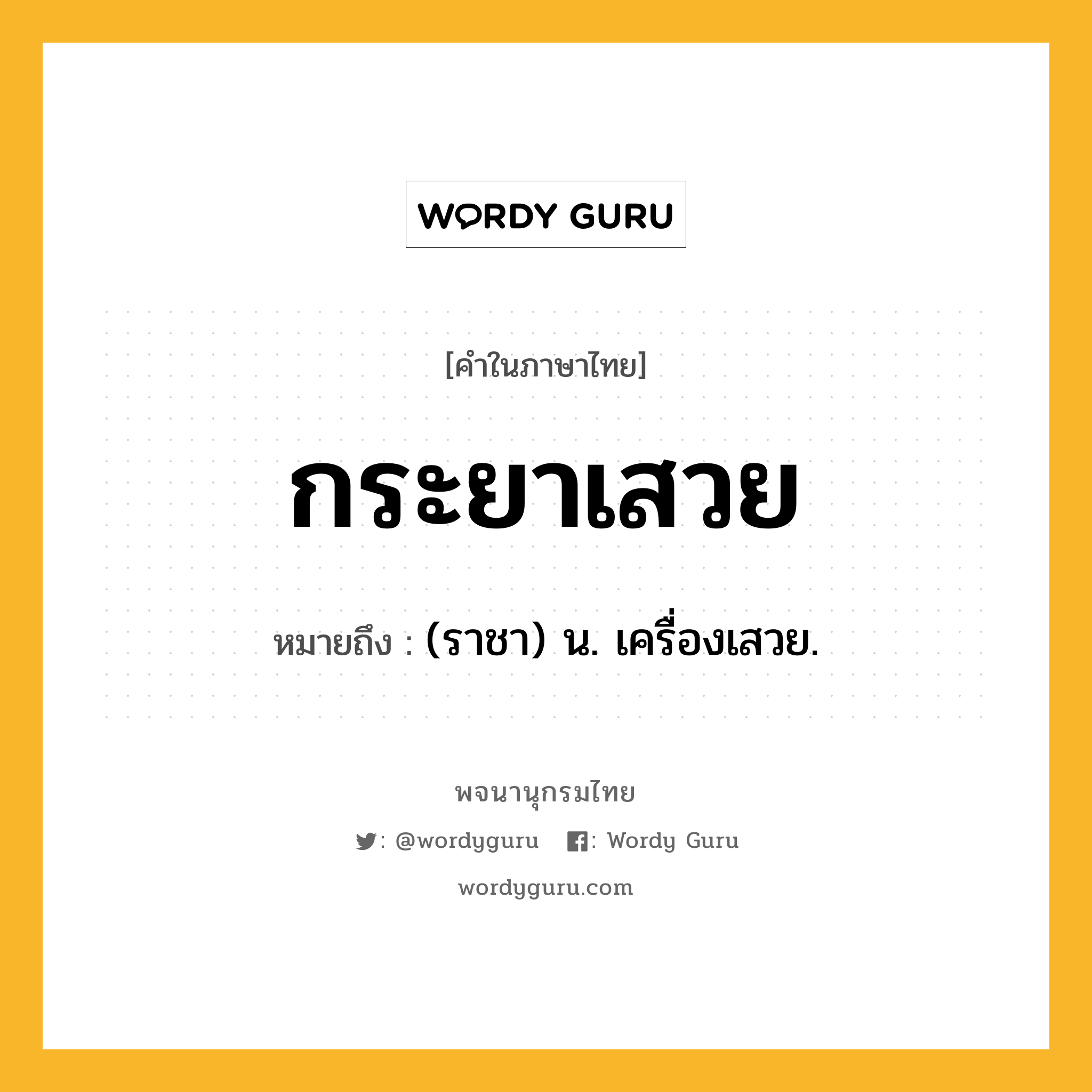 กระยาเสวย ความหมาย หมายถึงอะไร?, คำในภาษาไทย กระยาเสวย หมายถึง (ราชา) น. เครื่องเสวย.