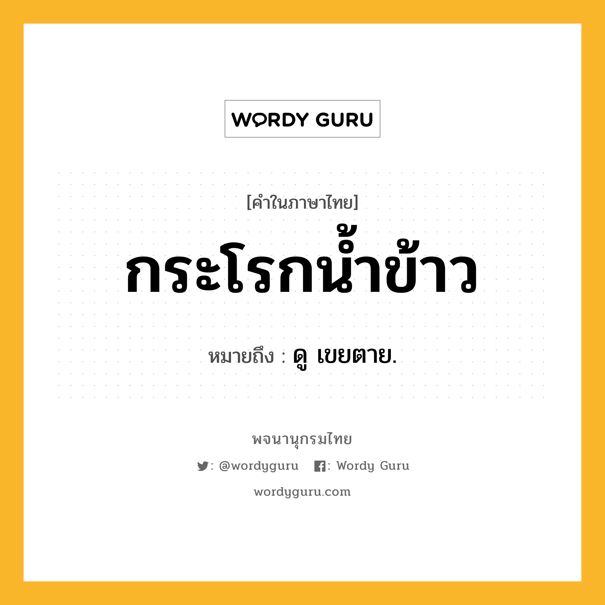 กระโรกน้ำข้าว ความหมาย หมายถึงอะไร?, คำในภาษาไทย กระโรกน้ำข้าว หมายถึง ดู เขยตาย.