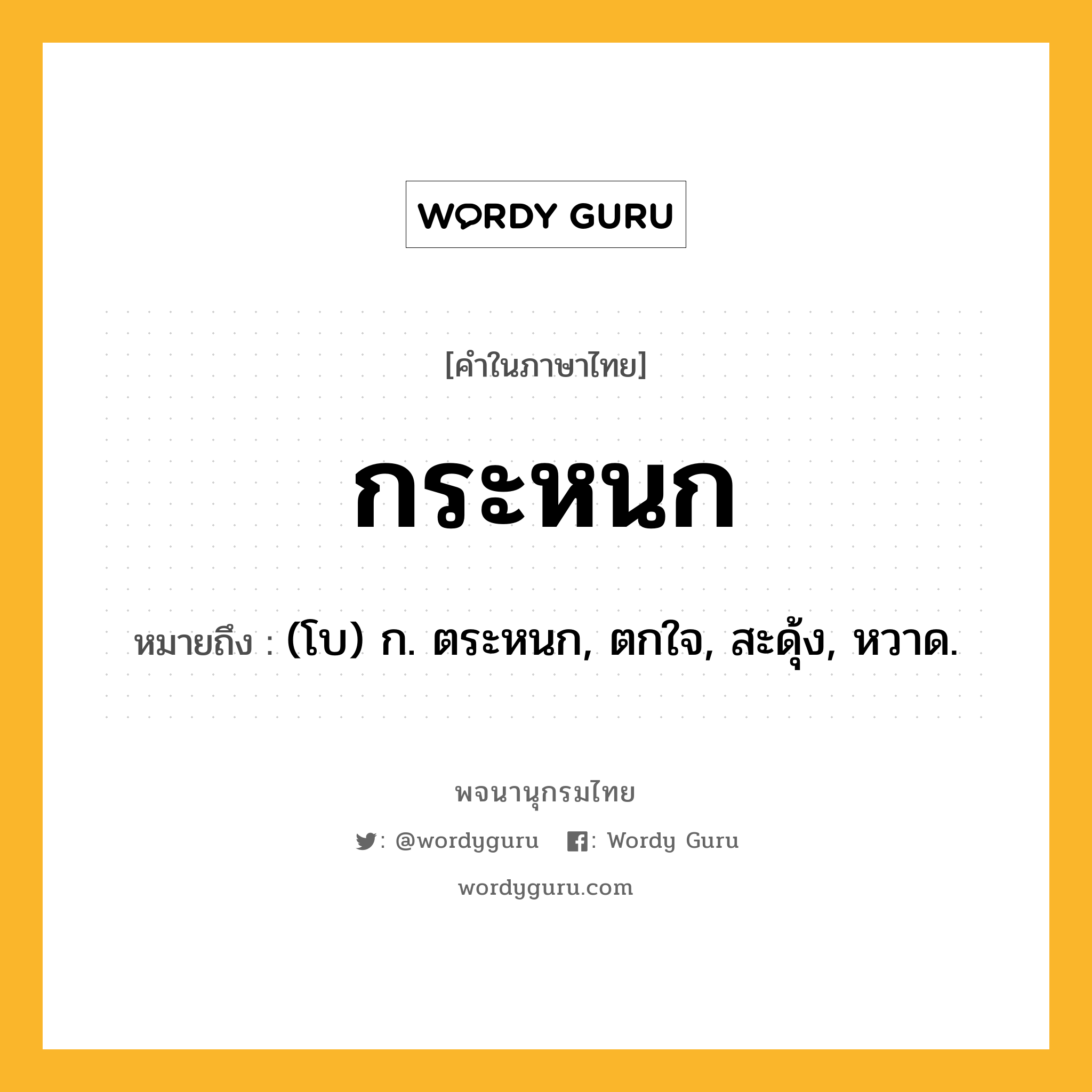 กระหนก ความหมาย หมายถึงอะไร?, คำในภาษาไทย กระหนก หมายถึง (โบ) ก. ตระหนก, ตกใจ, สะดุ้ง, หวาด.