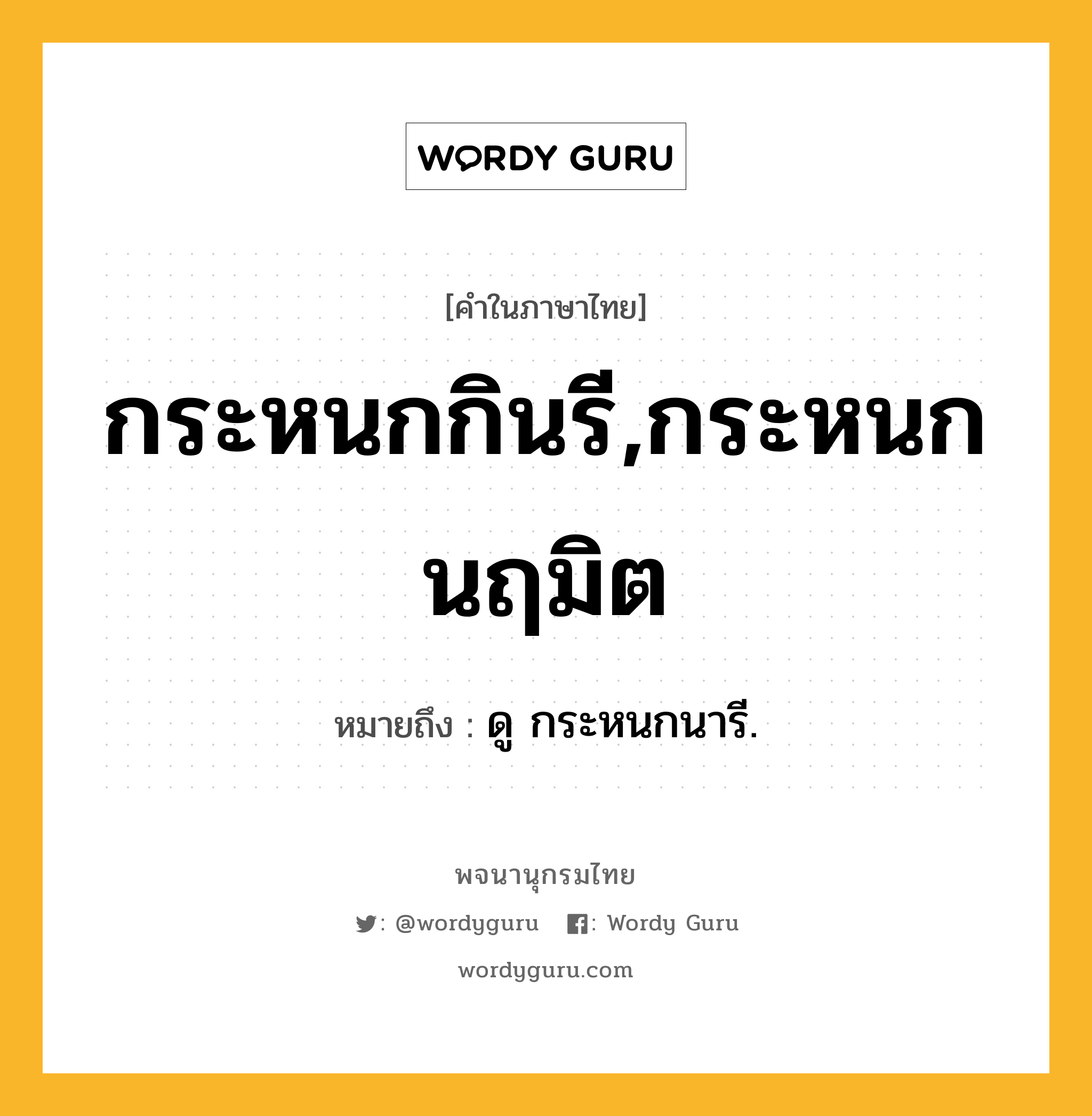 กระหนกกินรี,กระหนกนฤมิต ความหมาย หมายถึงอะไร?, คำในภาษาไทย กระหนกกินรี,กระหนกนฤมิต หมายถึง ดู กระหนกนารี.