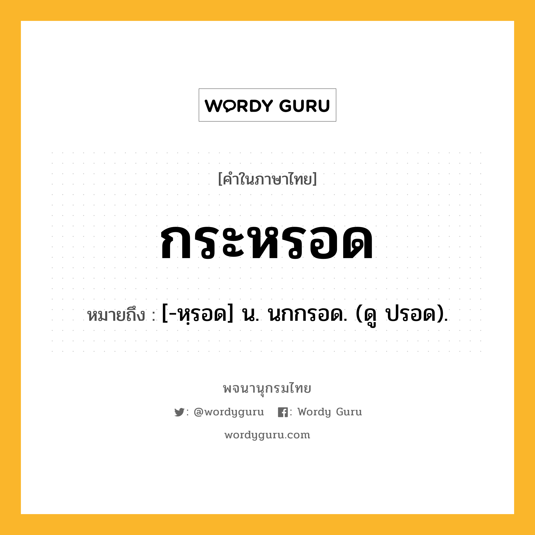 กระหรอด ความหมาย หมายถึงอะไร?, คำในภาษาไทย กระหรอด หมายถึง [-หฺรอด] น. นกกรอด. (ดู ปรอด).