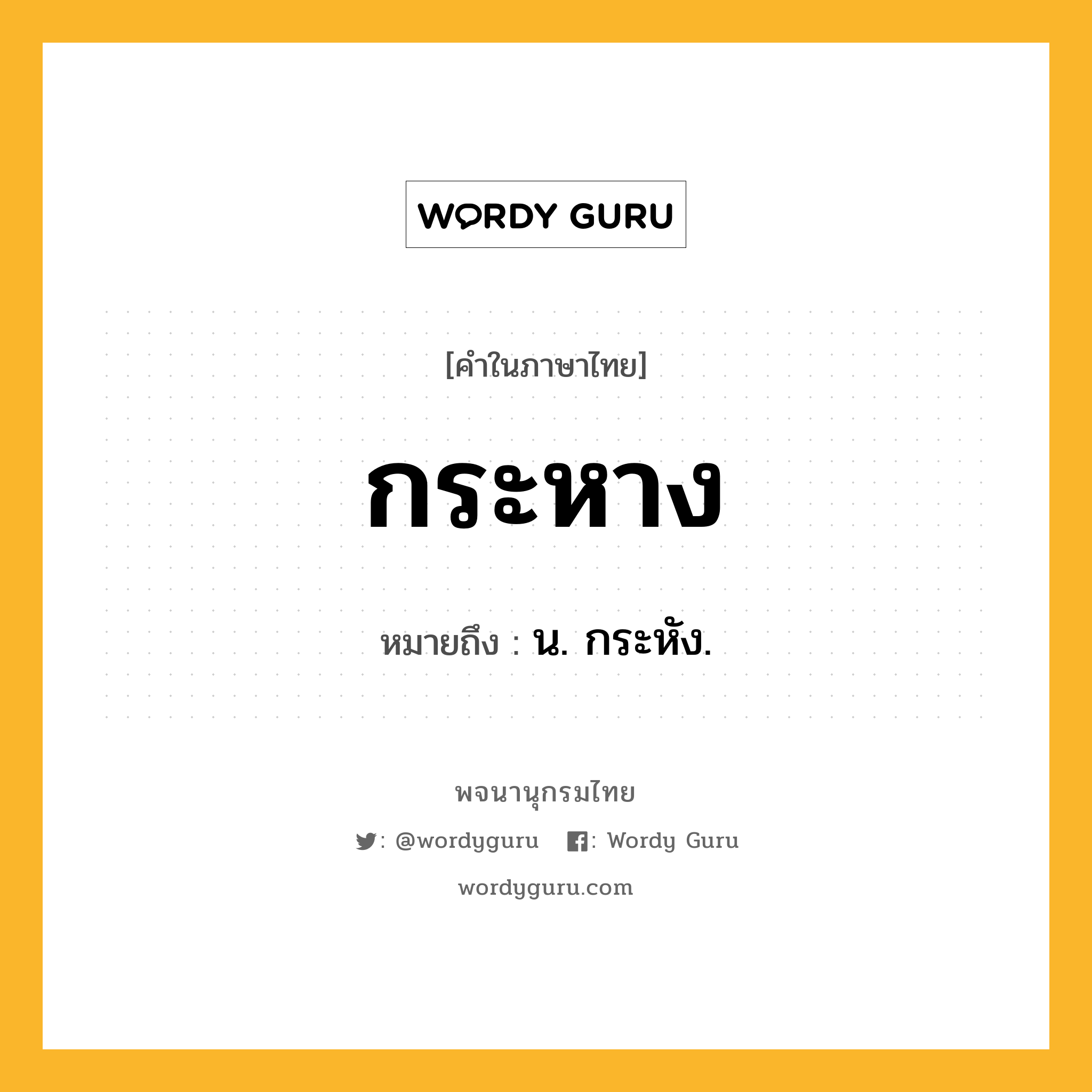 กระหาง ความหมาย หมายถึงอะไร?, คำในภาษาไทย กระหาง หมายถึง น. กระหัง.