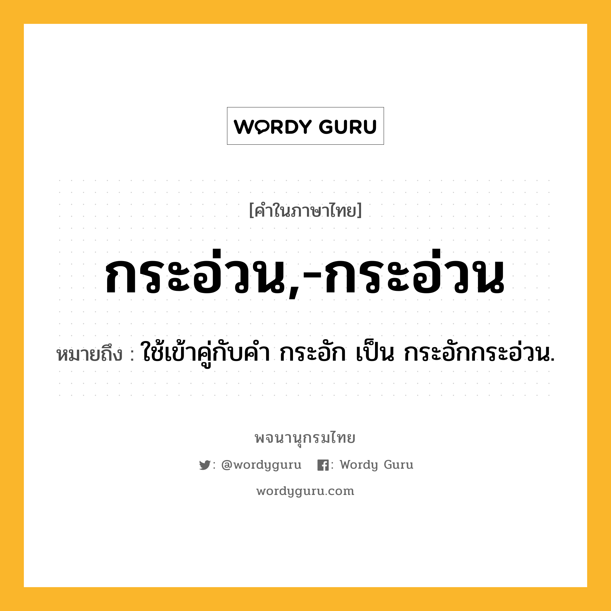 กระอ่วน,-กระอ่วน ความหมาย หมายถึงอะไร?, คำในภาษาไทย กระอ่วน,-กระอ่วน หมายถึง ใช้เข้าคู่กับคํา กระอัก เป็น กระอักกระอ่วน.