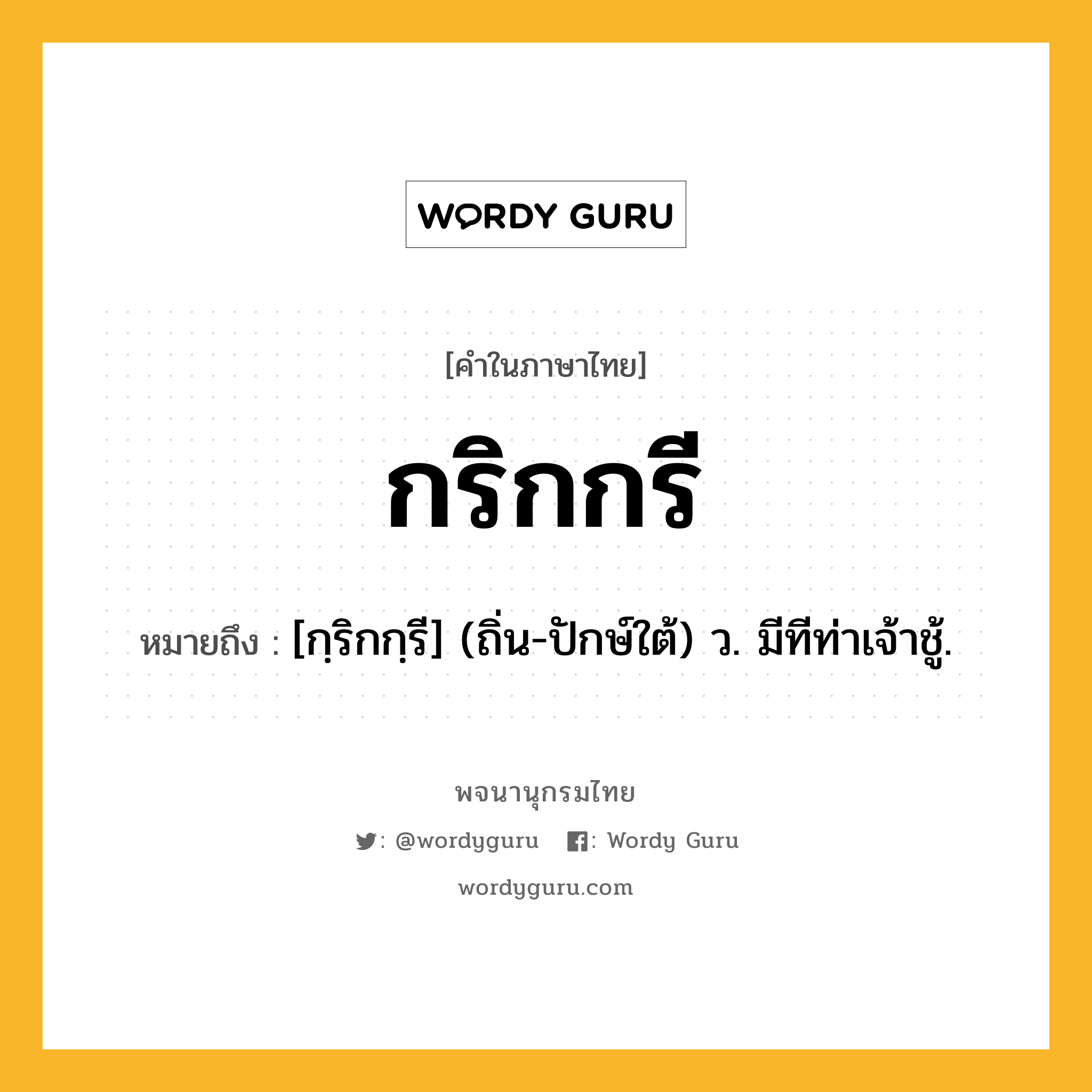 กริกกรี ความหมาย หมายถึงอะไร?, คำในภาษาไทย กริกกรี หมายถึง [กฺริกกฺรี] (ถิ่น-ปักษ์ใต้) ว. มีทีท่าเจ้าชู้.