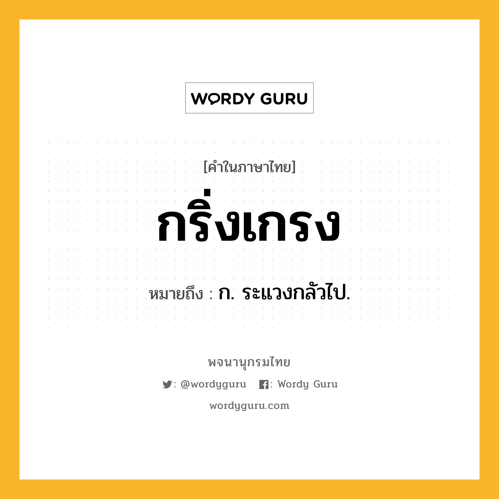 กริ่งเกรง ความหมาย หมายถึงอะไร?, คำในภาษาไทย กริ่งเกรง หมายถึง ก. ระแวงกลัวไป.