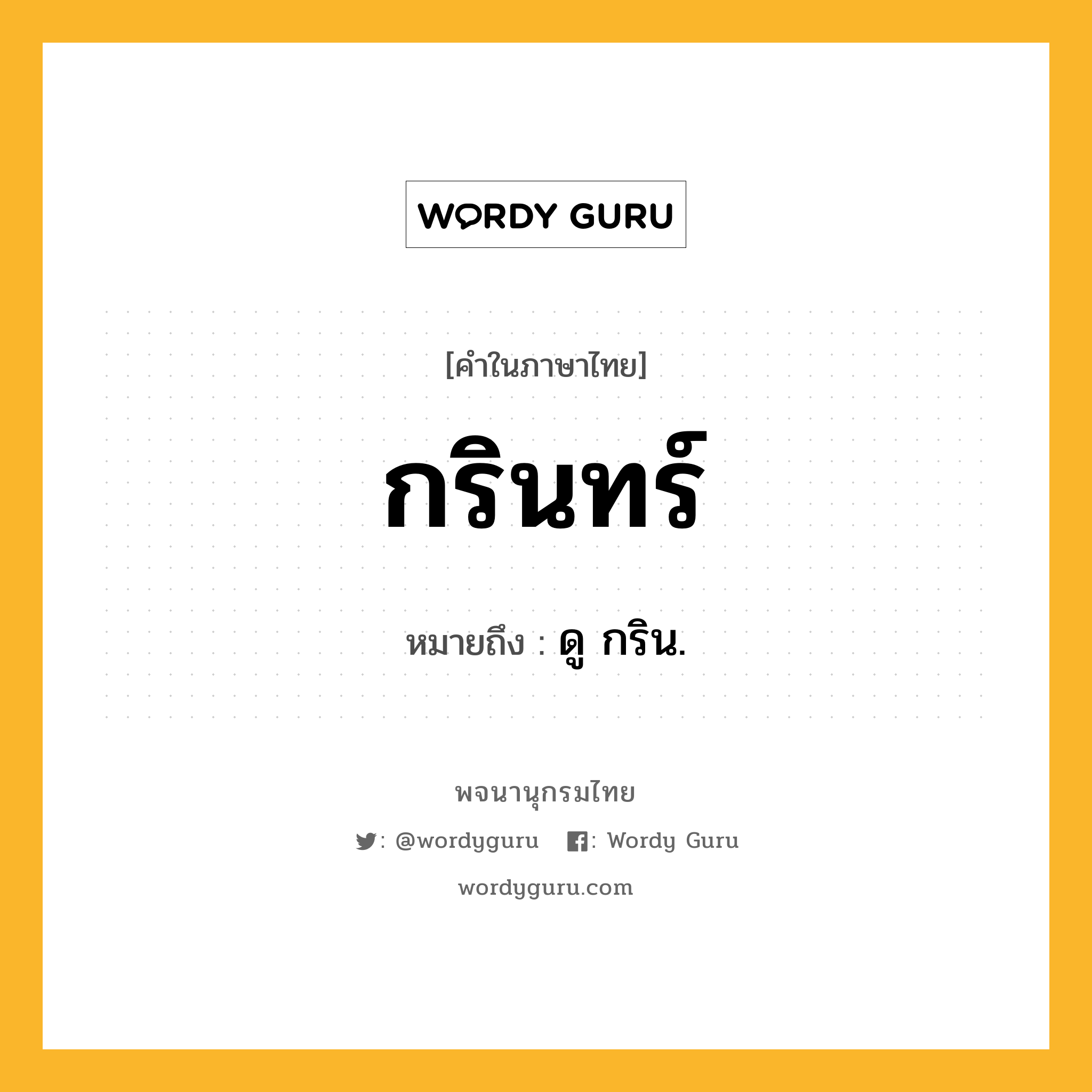 กรินทร์ ความหมาย หมายถึงอะไร?, คำในภาษาไทย กรินทร์ หมายถึง ดู กริน.