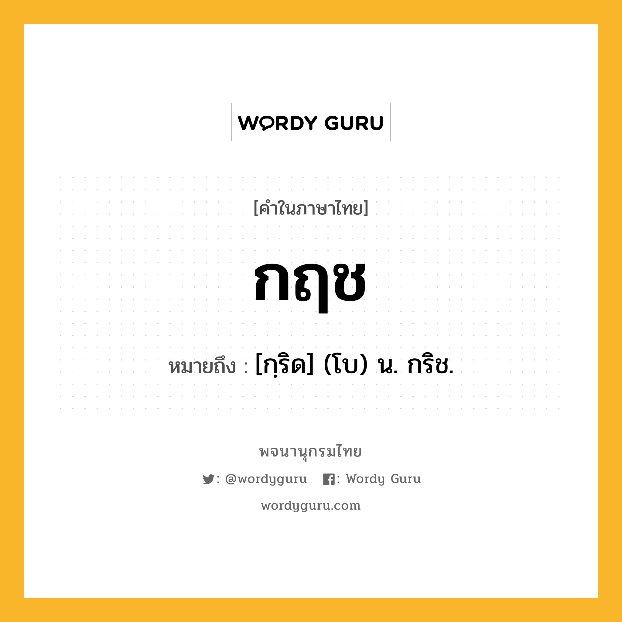 กฤช ความหมาย หมายถึงอะไร?, คำในภาษาไทย กฤช หมายถึง [กฺริด] (โบ) น. กริช.