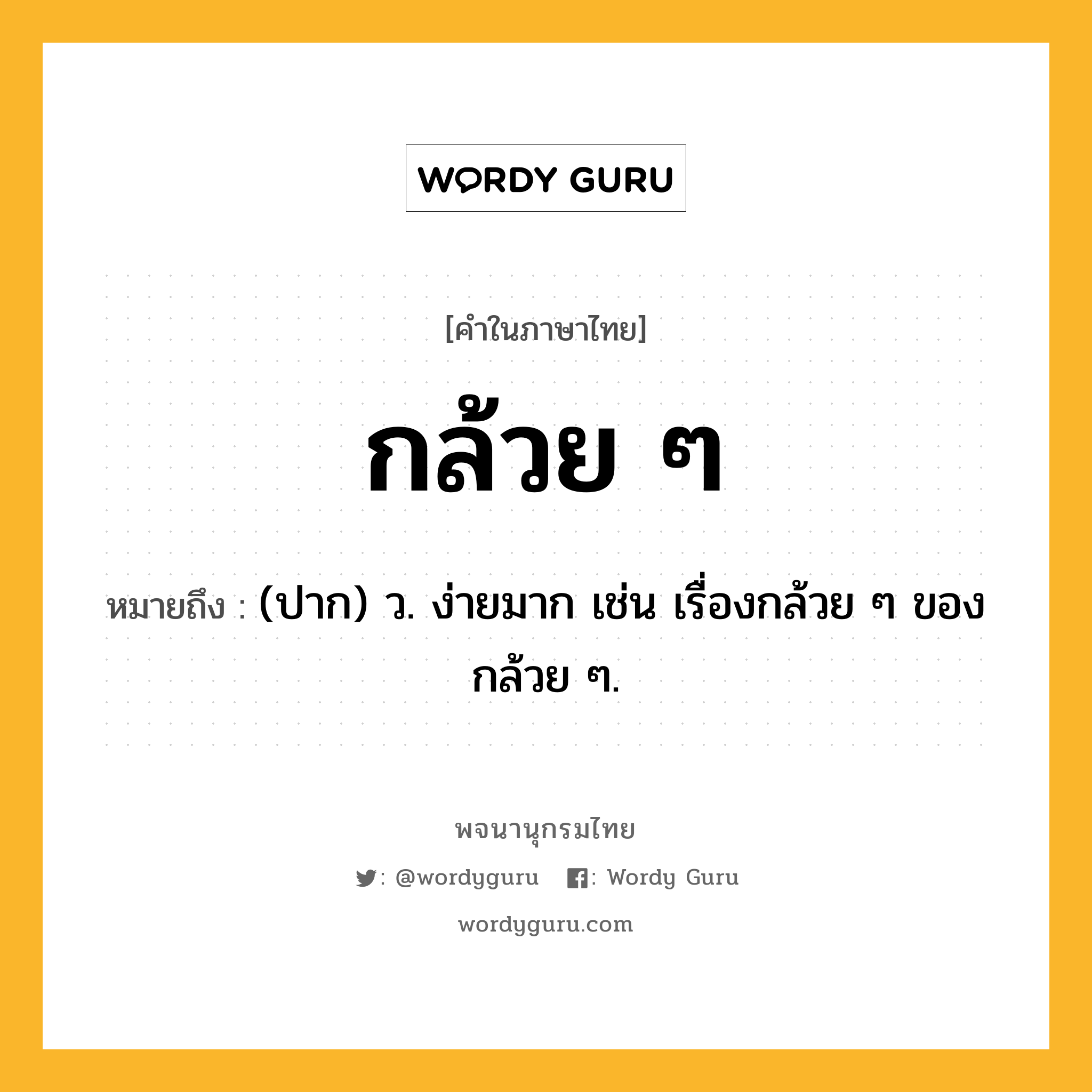 กล้วย ๆ ความหมาย หมายถึงอะไร?, คำในภาษาไทย กล้วย ๆ หมายถึง (ปาก) ว. ง่ายมาก เช่น เรื่องกล้วย ๆ ของกล้วย ๆ.