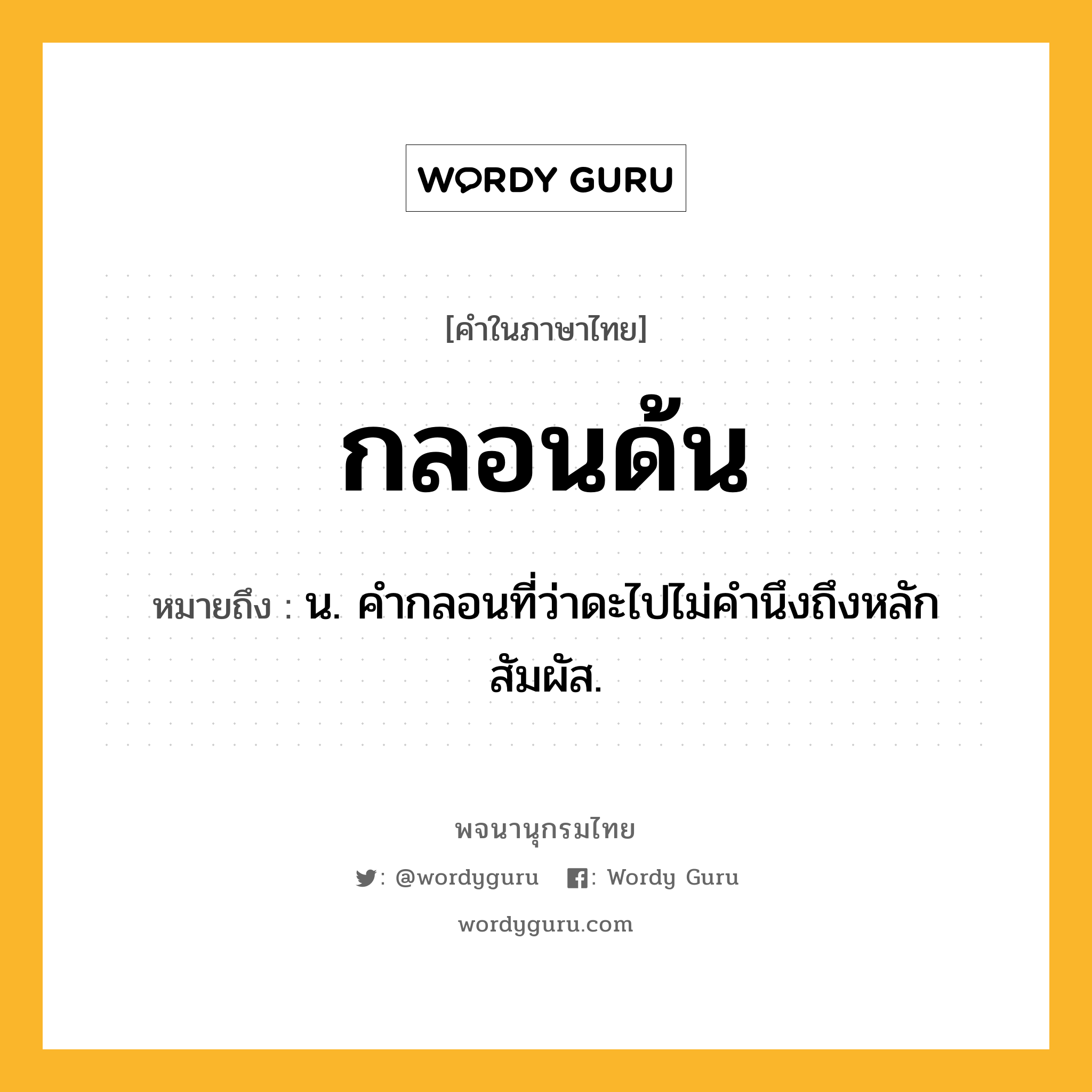 กลอนด้น ความหมาย หมายถึงอะไร?, คำในภาษาไทย กลอนด้น หมายถึง น. คํากลอนที่ว่าดะไปไม่คํานึงถึงหลักสัมผัส.