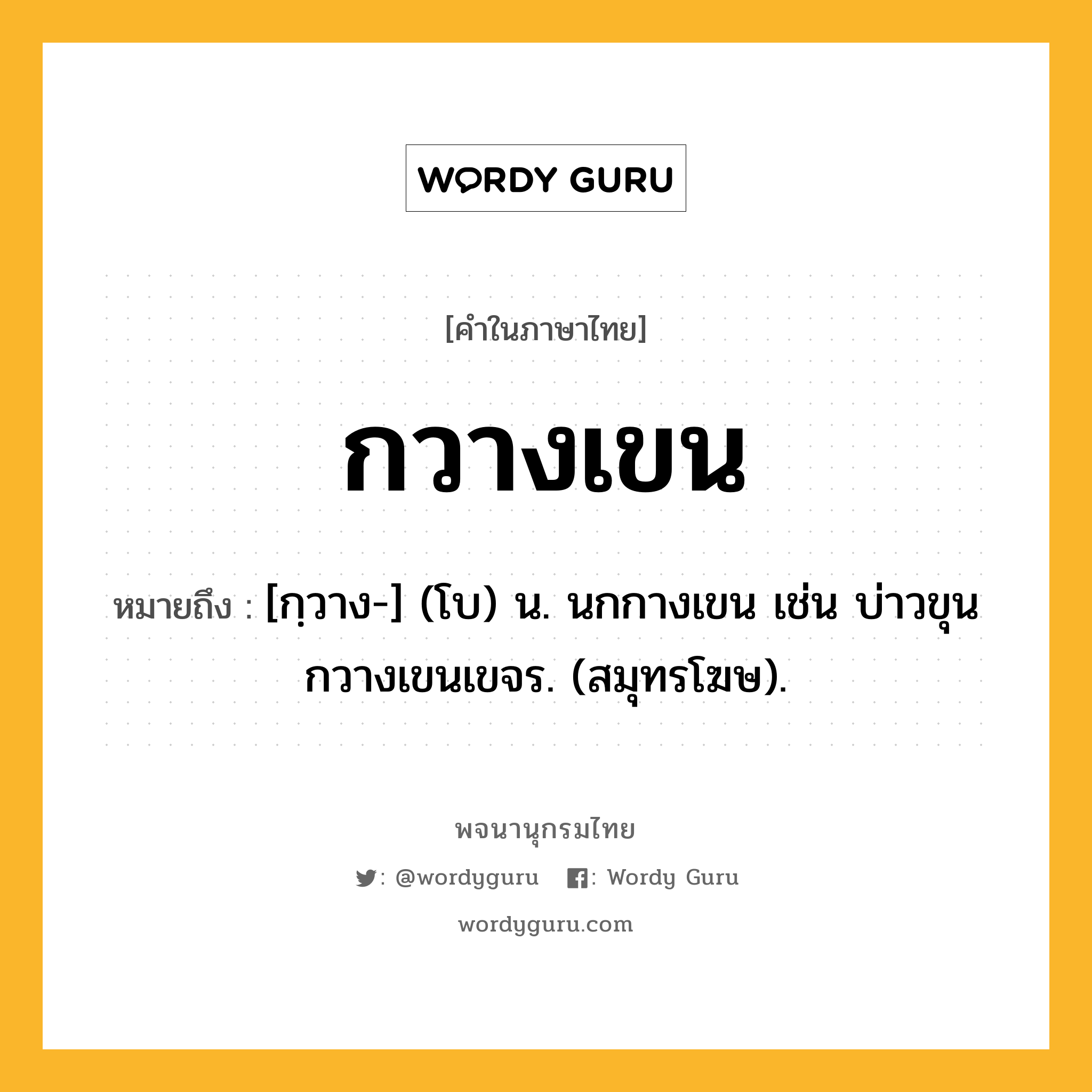 กวางเขน ความหมาย หมายถึงอะไร?, คำในภาษาไทย กวางเขน หมายถึง [กฺวาง-] (โบ) น. นกกางเขน เช่น บ่าวขุนกวางเขนเขจร. (สมุทรโฆษ).