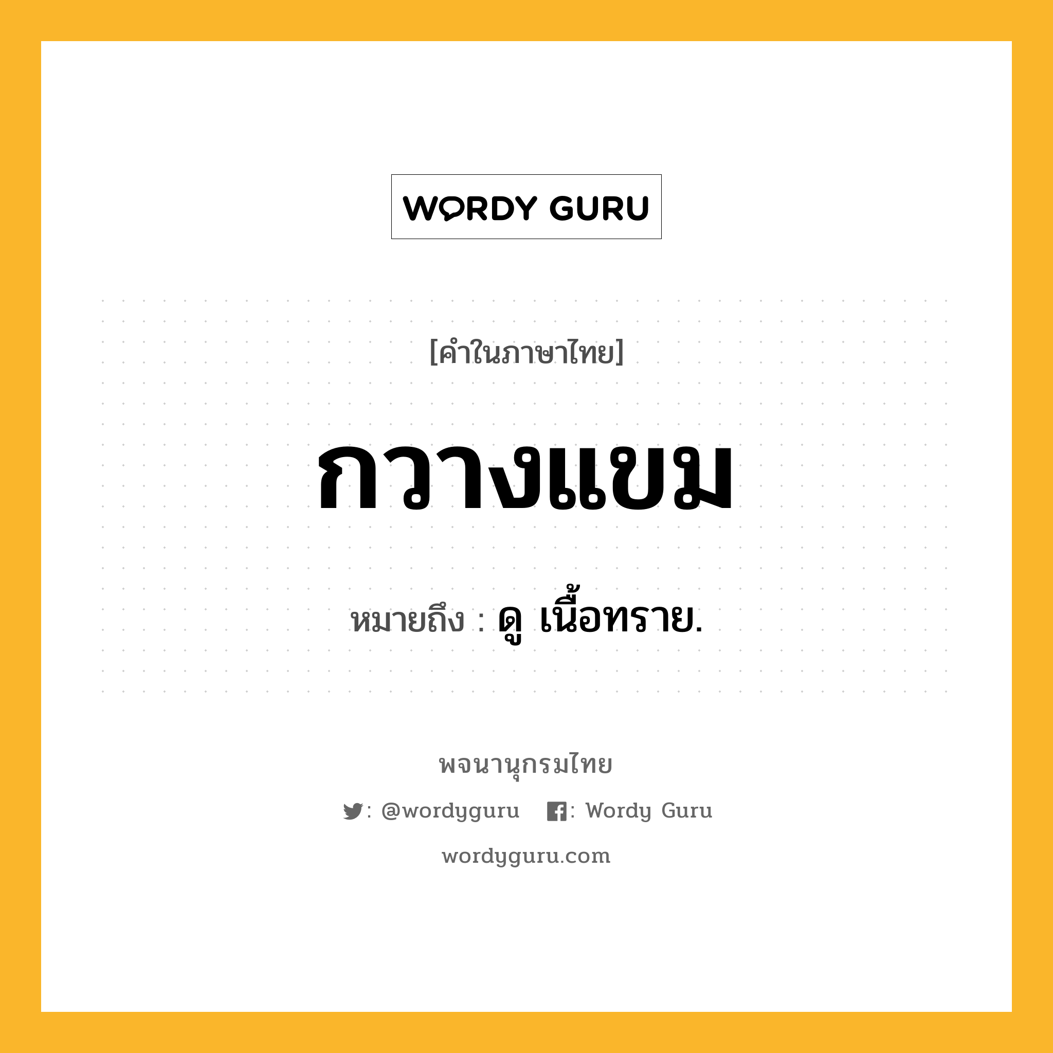 กวางแขม ความหมาย หมายถึงอะไร?, คำในภาษาไทย กวางแขม หมายถึง ดู เนื้อทราย.