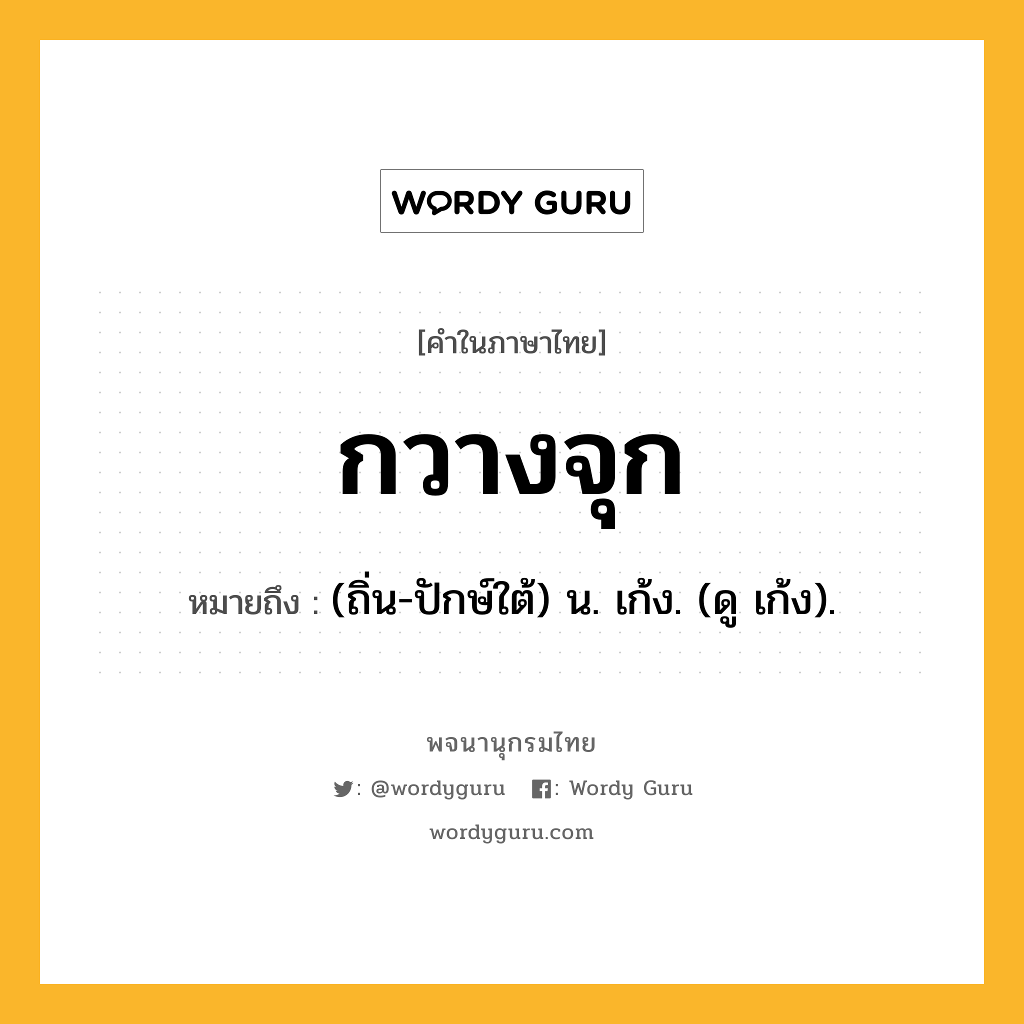 กวางจุก ความหมาย หมายถึงอะไร?, คำในภาษาไทย กวางจุก หมายถึง (ถิ่น-ปักษ์ใต้) น. เก้ง. (ดู เก้ง).