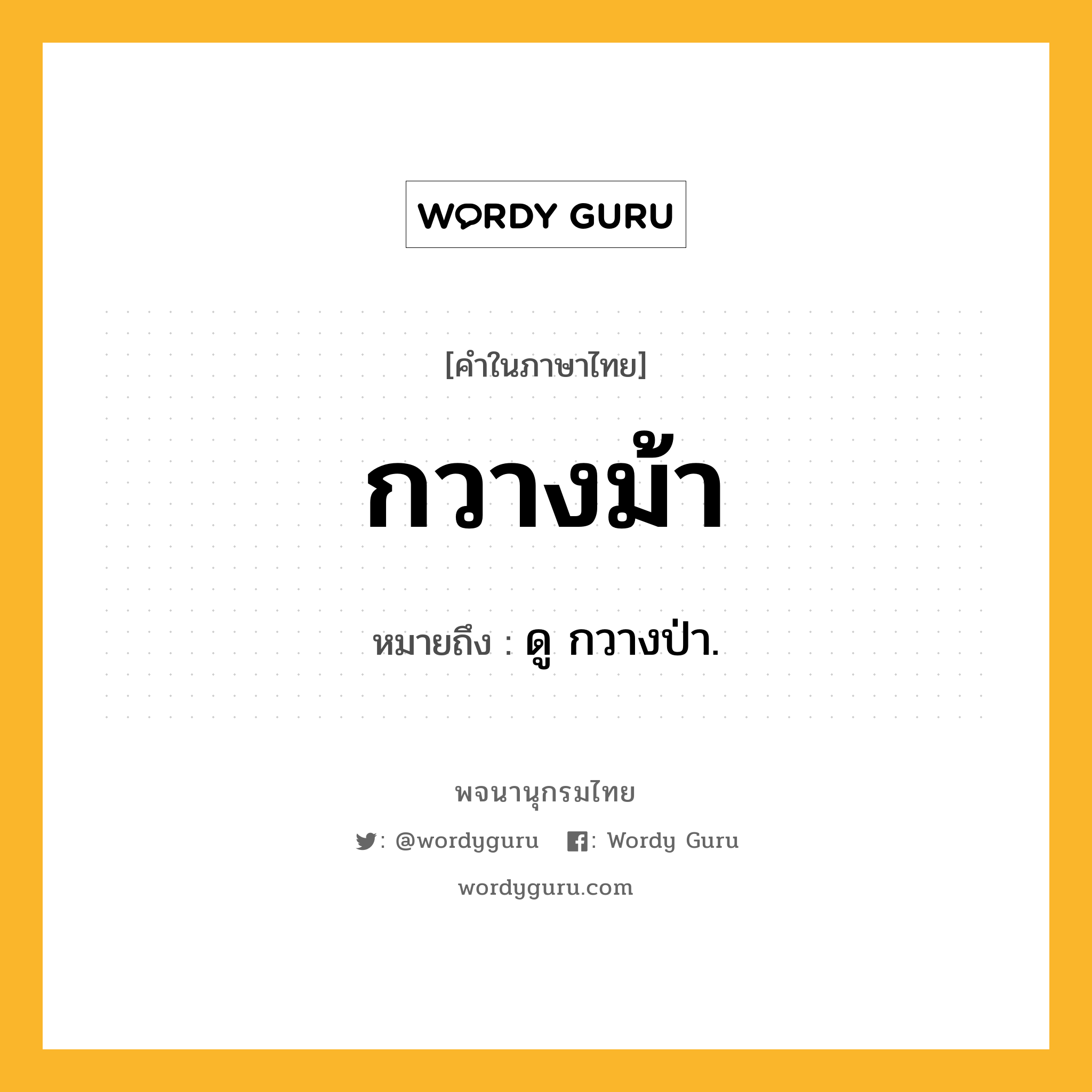 กวางม้า ความหมาย หมายถึงอะไร?, คำในภาษาไทย กวางม้า หมายถึง ดู กวางป่า.