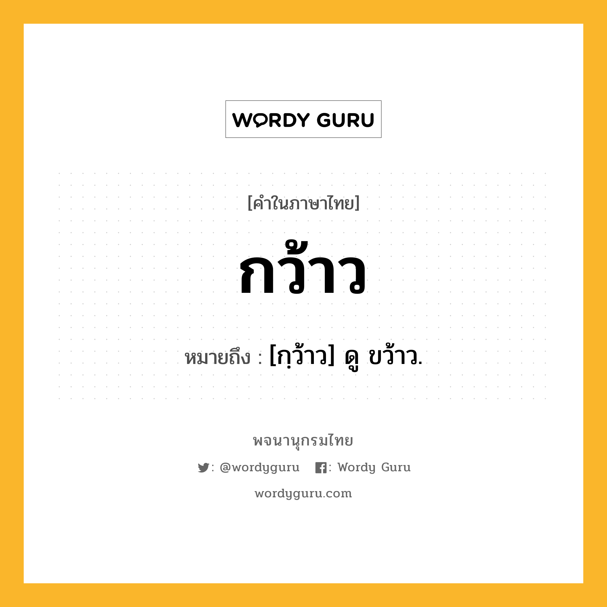 กว้าว ความหมาย หมายถึงอะไร?, คำในภาษาไทย กว้าว หมายถึง [กฺว้าว] ดู ขว้าว.