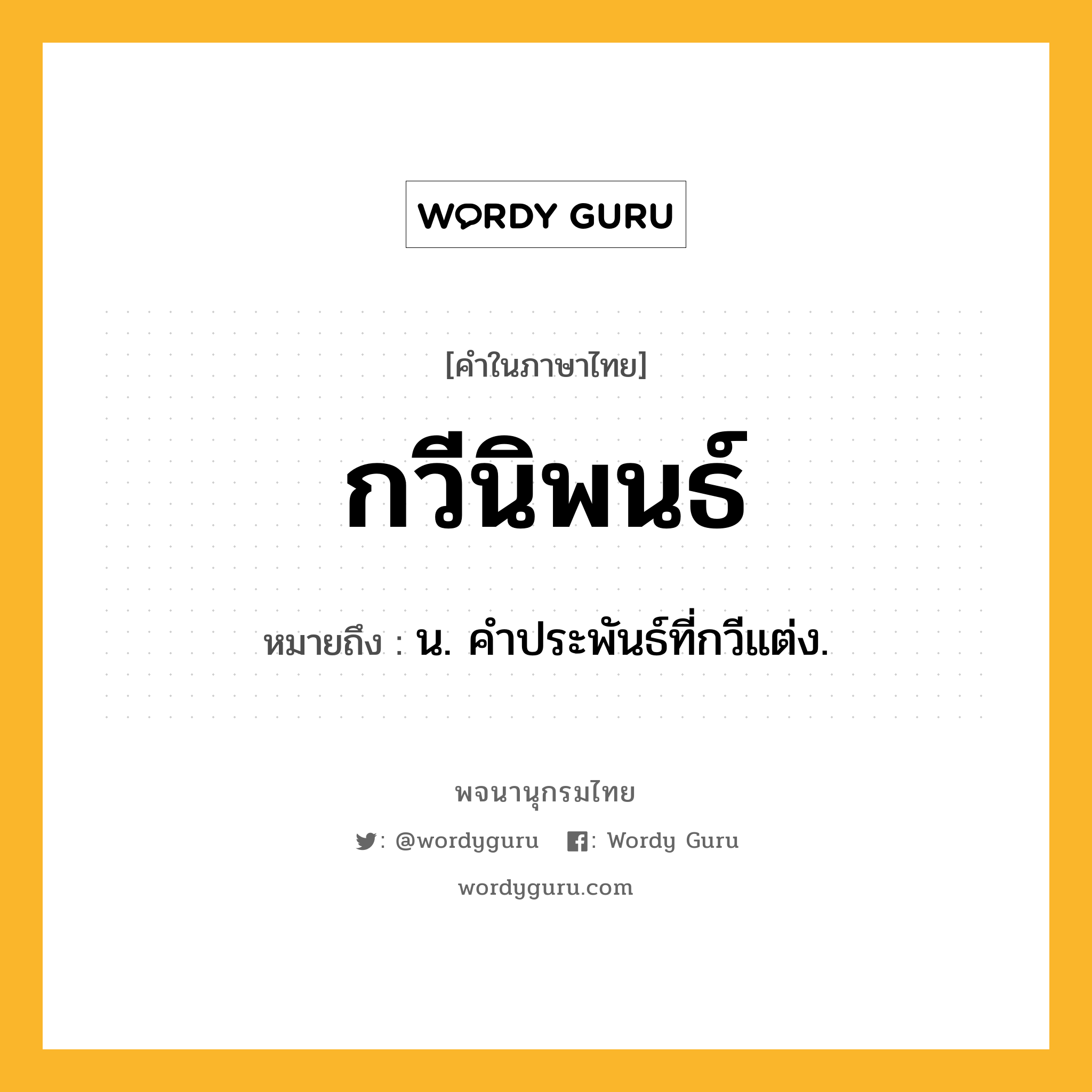 กวีนิพนธ์ ความหมาย หมายถึงอะไร?, คำในภาษาไทย กวีนิพนธ์ หมายถึง น. คําประพันธ์ที่กวีแต่ง.