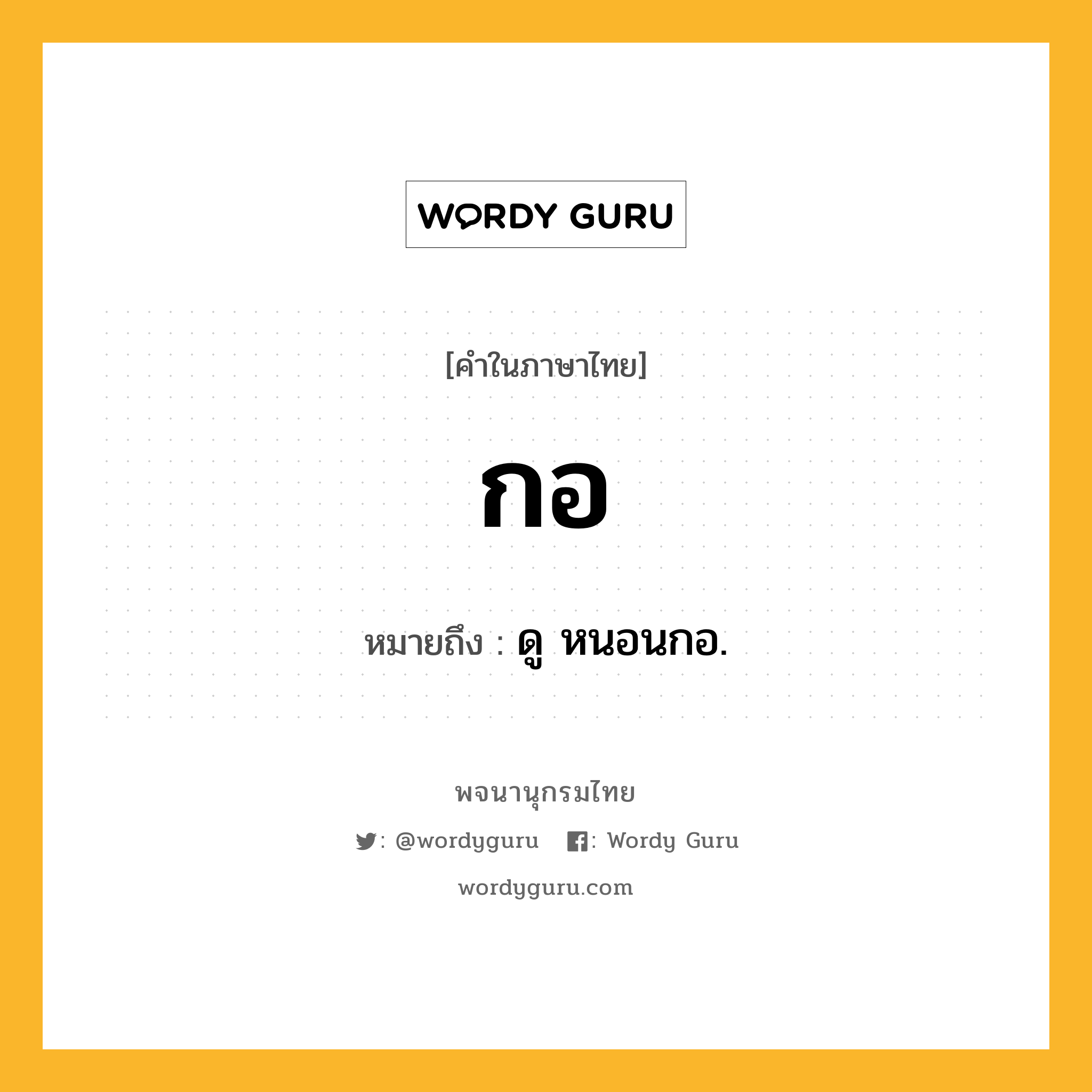 กอ ความหมาย หมายถึงอะไร?, คำในภาษาไทย กอ หมายถึง ดู หนอนกอ.