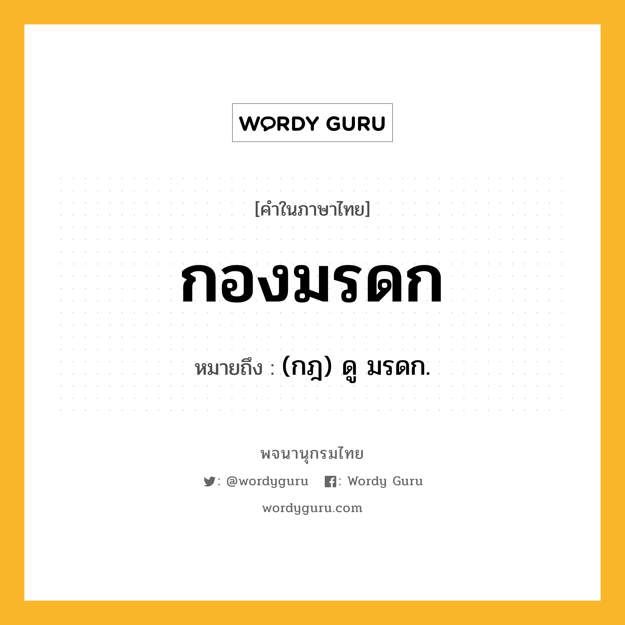 กองมรดก ความหมาย หมายถึงอะไร?, คำในภาษาไทย กองมรดก หมายถึง (กฎ) ดู มรดก.