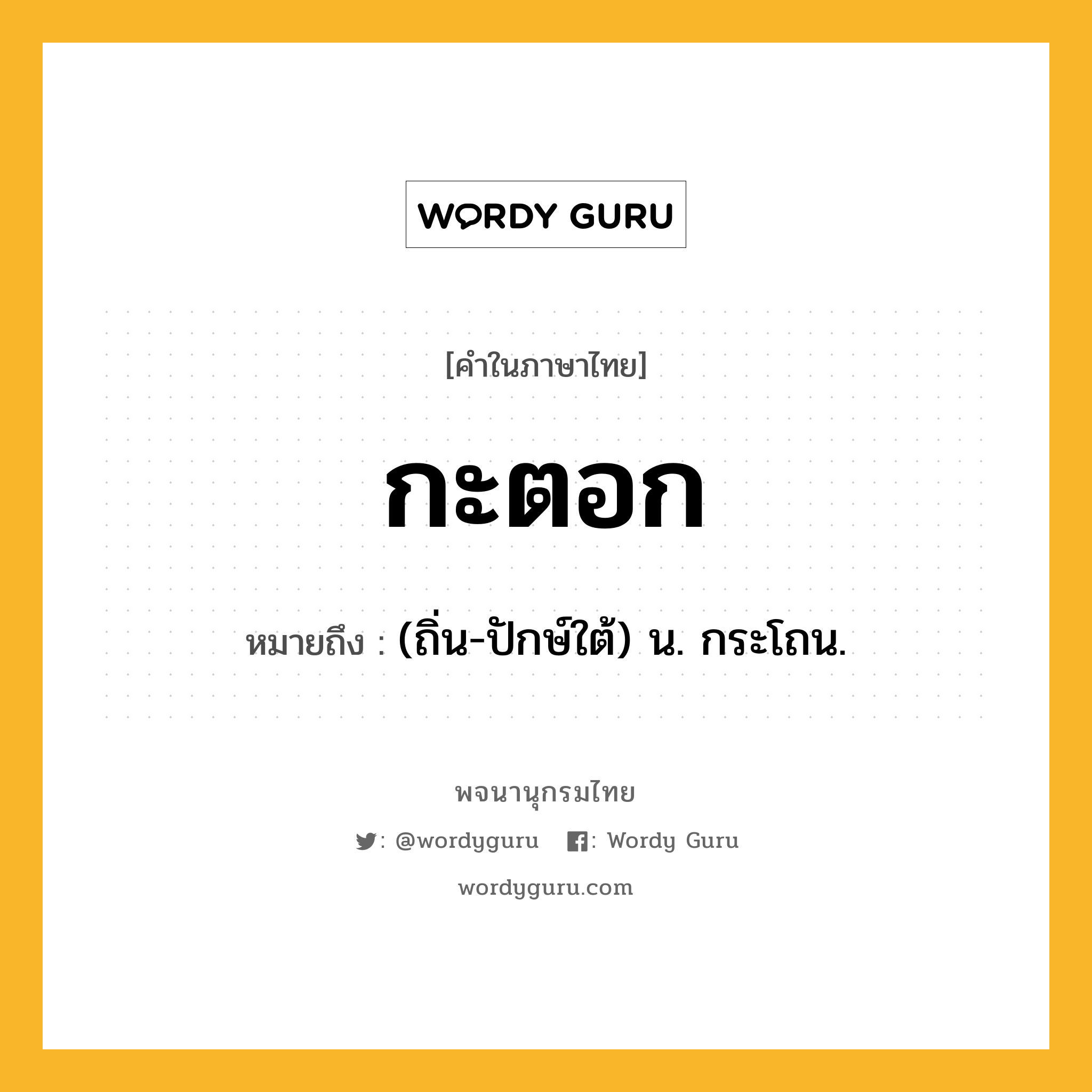 กะตอก ความหมาย หมายถึงอะไร?, คำในภาษาไทย กะตอก หมายถึง (ถิ่น-ปักษ์ใต้) น. กระโถน.