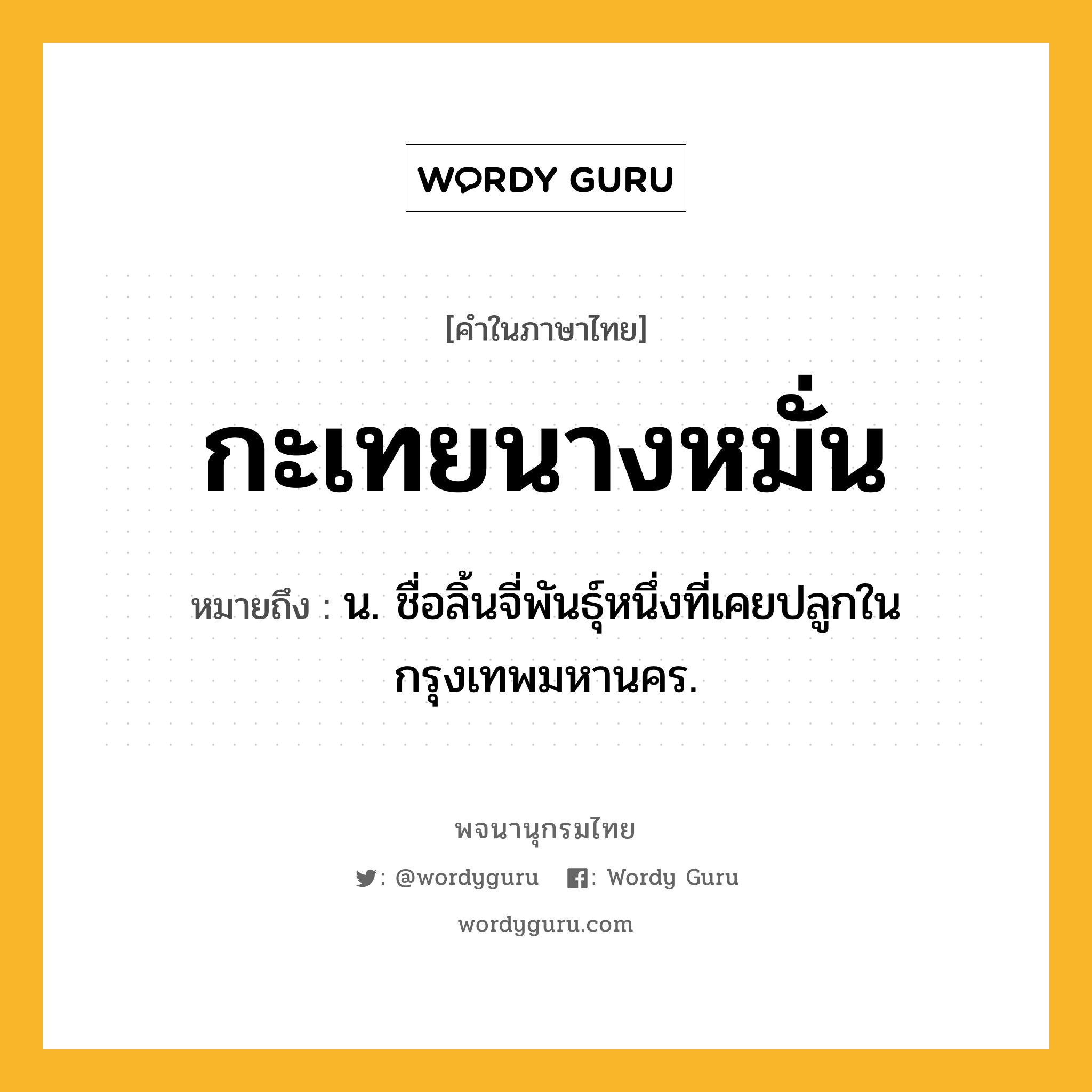 กะเทยนางหมั่น ความหมาย หมายถึงอะไร?, คำในภาษาไทย กะเทยนางหมั่น หมายถึง น. ชื่อลิ้นจี่พันธุ์หนึ่งที่เคยปลูกในกรุงเทพมหานคร.