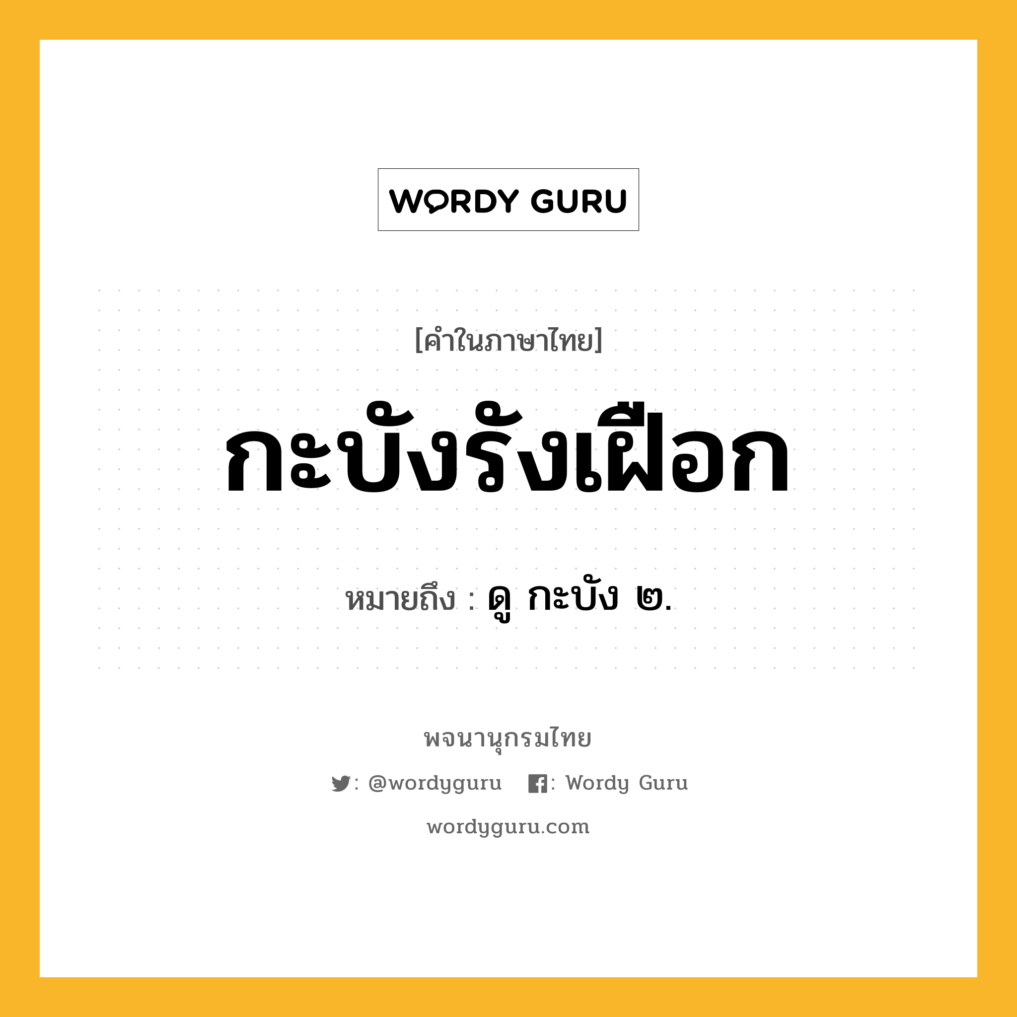 กะบังรังเฝือก ความหมาย หมายถึงอะไร?, คำในภาษาไทย กะบังรังเฝือก หมายถึง ดู กะบัง ๒.