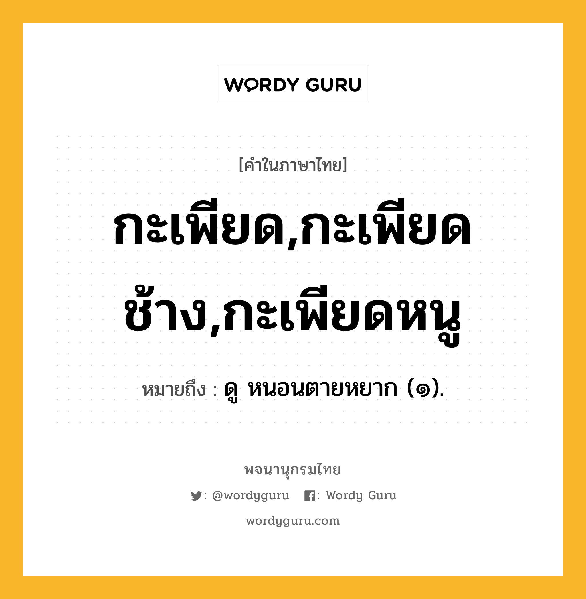 กะเพียด,กะเพียดช้าง,กะเพียดหนู ความหมาย หมายถึงอะไร?, คำในภาษาไทย กะเพียด,กะเพียดช้าง,กะเพียดหนู หมายถึง ดู หนอนตายหยาก (๑).