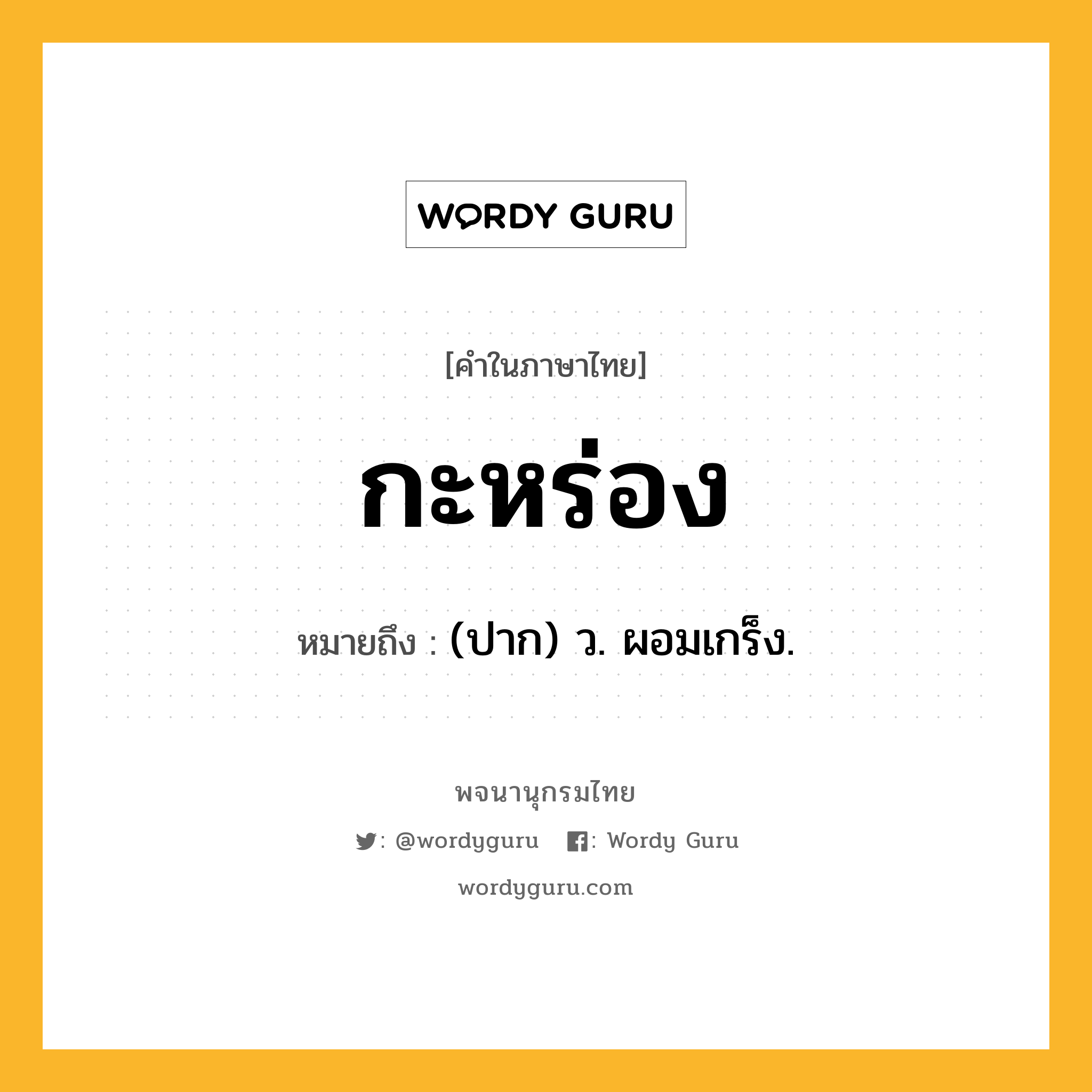 กะหร่อง ความหมาย หมายถึงอะไร?, คำในภาษาไทย กะหร่อง หมายถึง (ปาก) ว. ผอมเกร็ง.