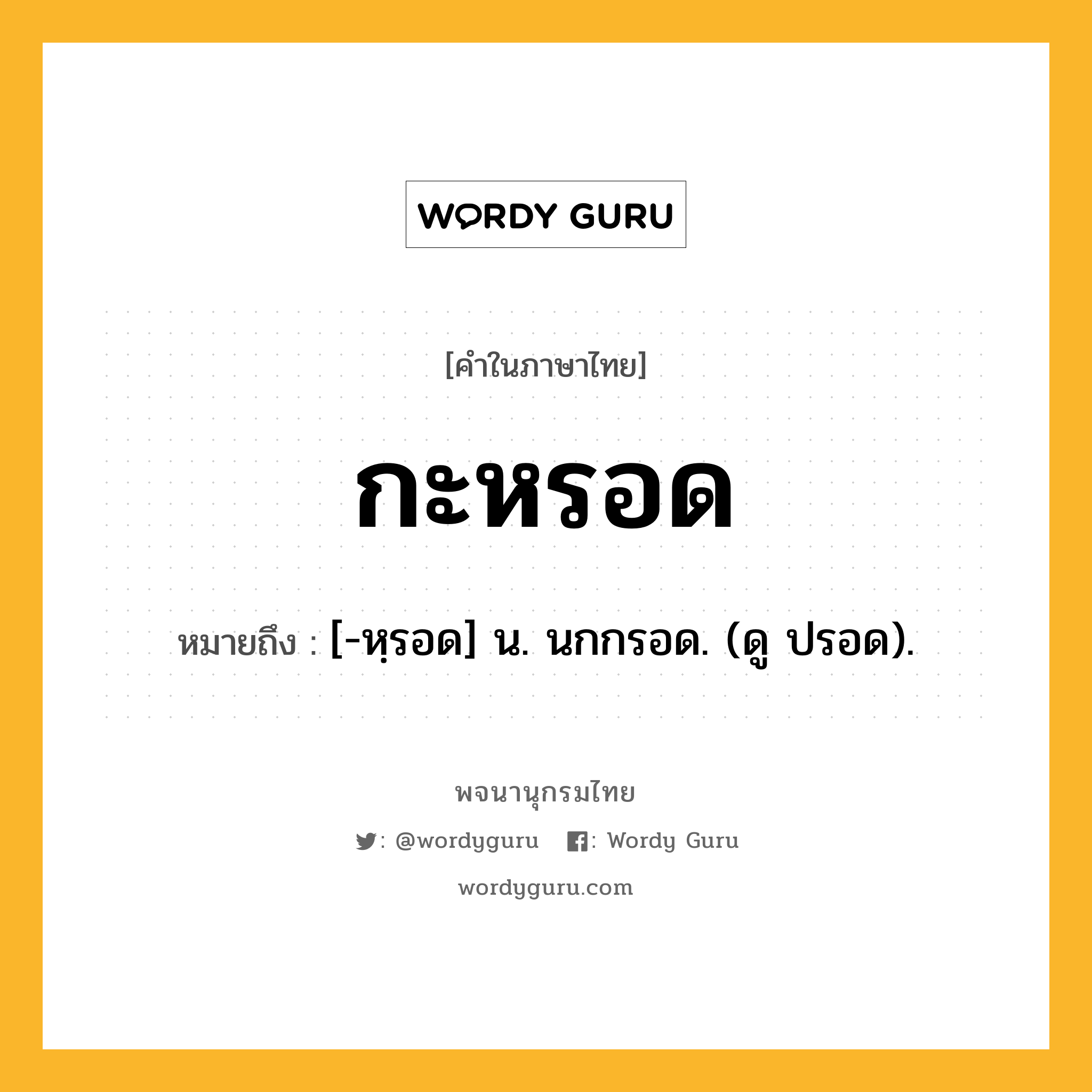 กะหรอด ความหมาย หมายถึงอะไร?, คำในภาษาไทย กะหรอด หมายถึง [-หฺรอด] น. นกกรอด. (ดู ปรอด).