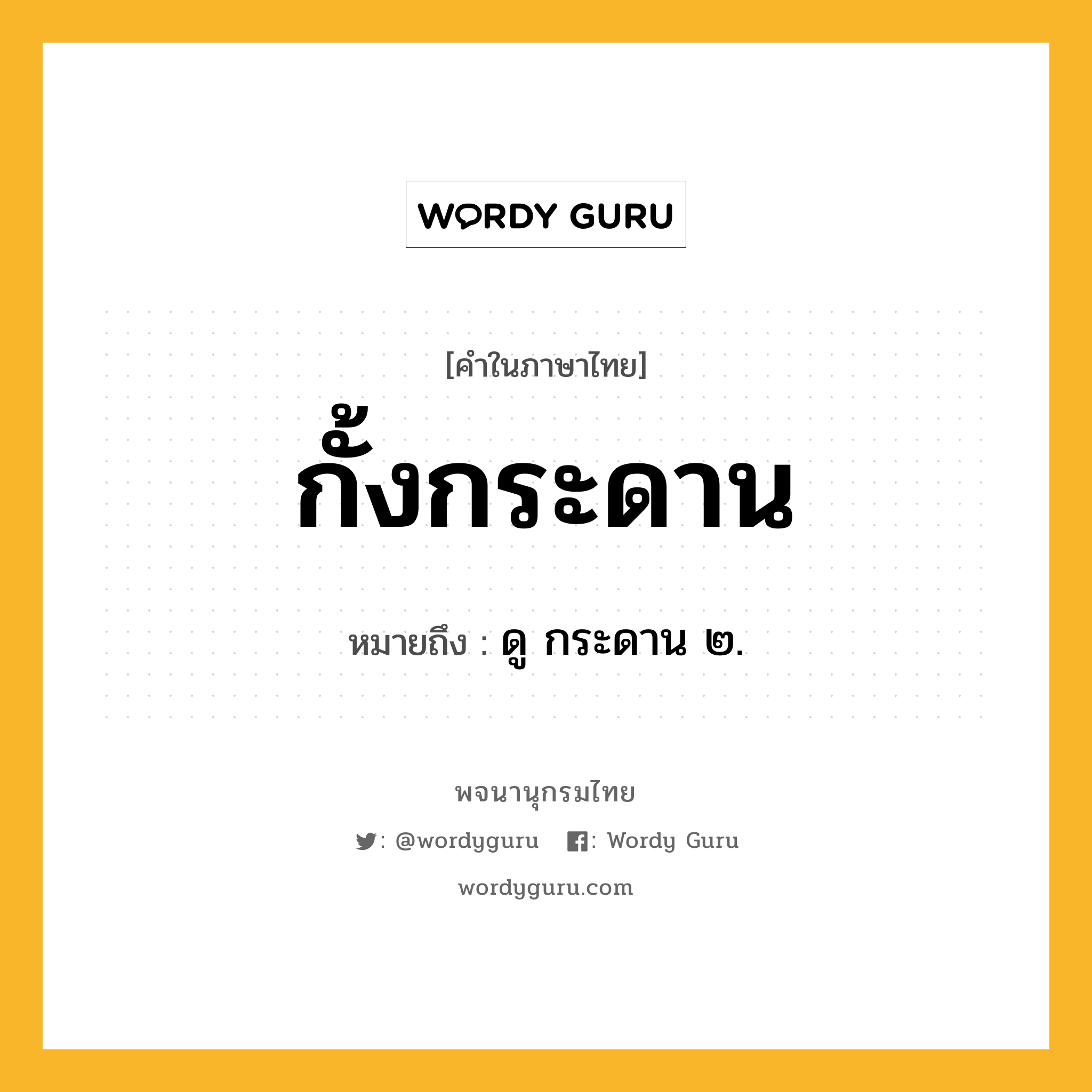 กั้งกระดาน ความหมาย หมายถึงอะไร?, คำในภาษาไทย กั้งกระดาน หมายถึง ดู กระดาน ๒.