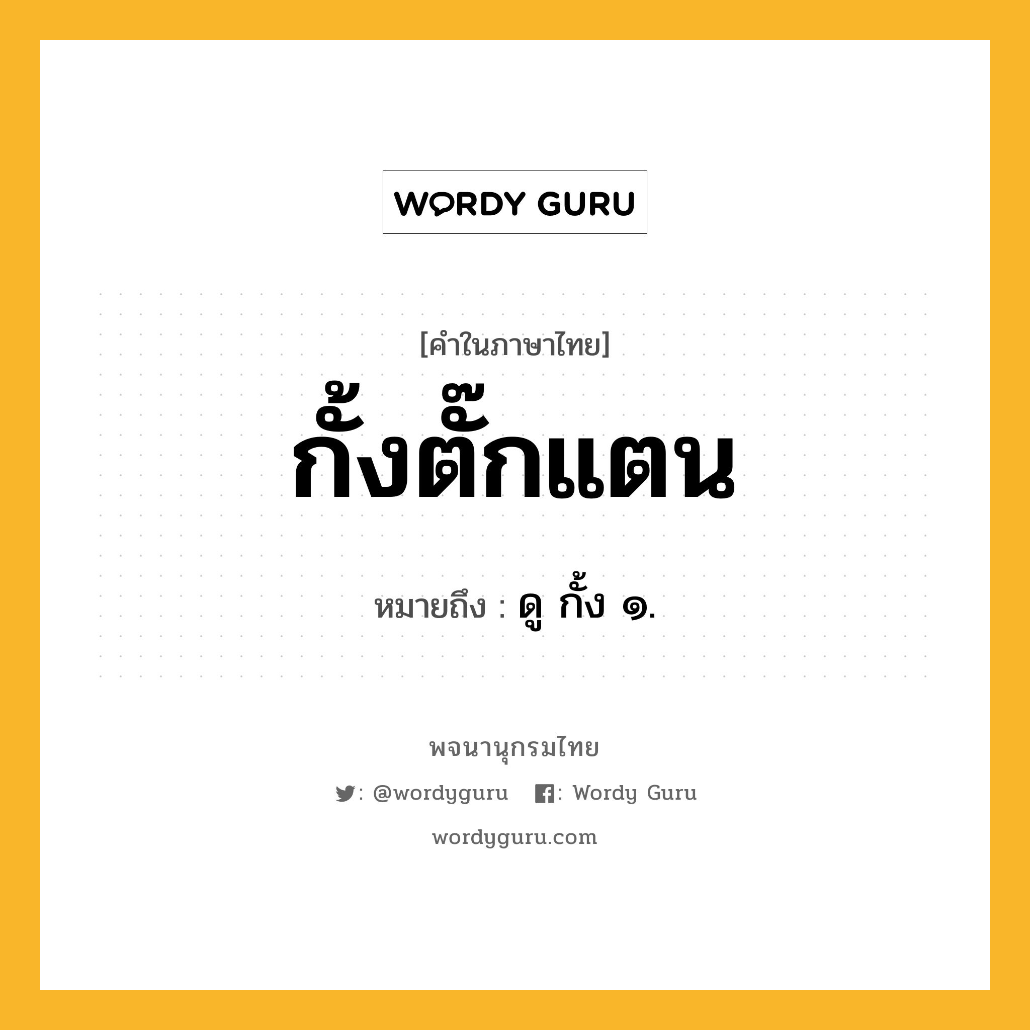 กั้งตั๊กแตน ความหมาย หมายถึงอะไร?, คำในภาษาไทย กั้งตั๊กแตน หมายถึง ดู กั้ง ๑.