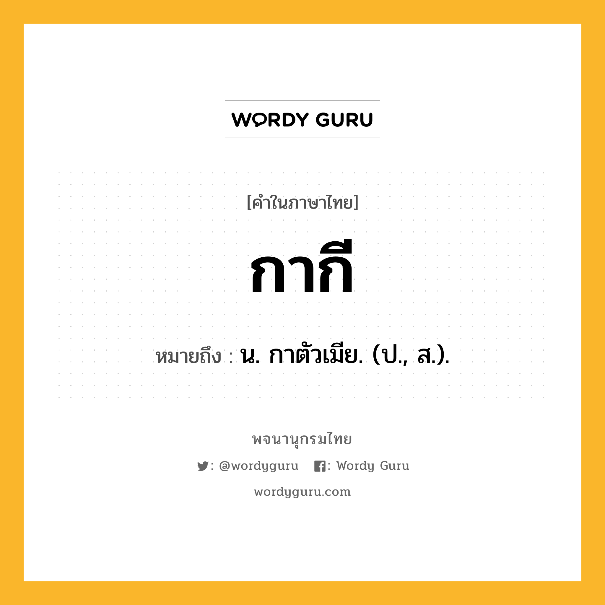 กากี ความหมาย หมายถึงอะไร?, คำในภาษาไทย กากี หมายถึง น. กาตัวเมีย. (ป., ส.).