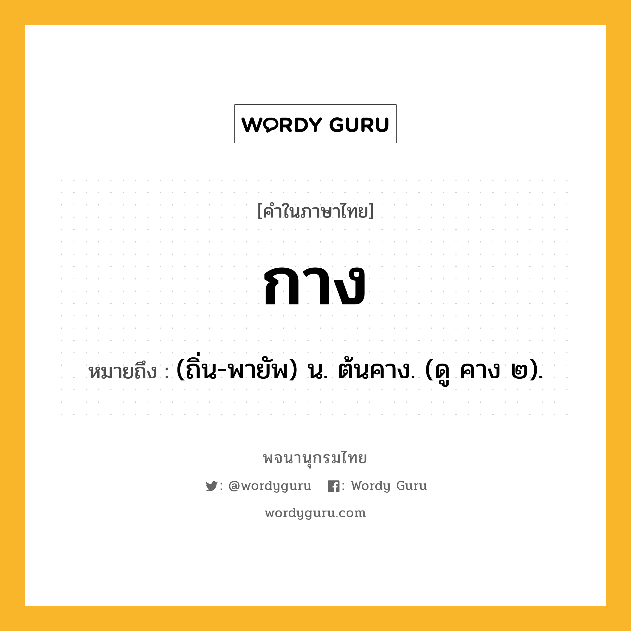 กาง ความหมาย หมายถึงอะไร?, คำในภาษาไทย กาง หมายถึง (ถิ่น-พายัพ) น. ต้นคาง. (ดู คาง ๒).