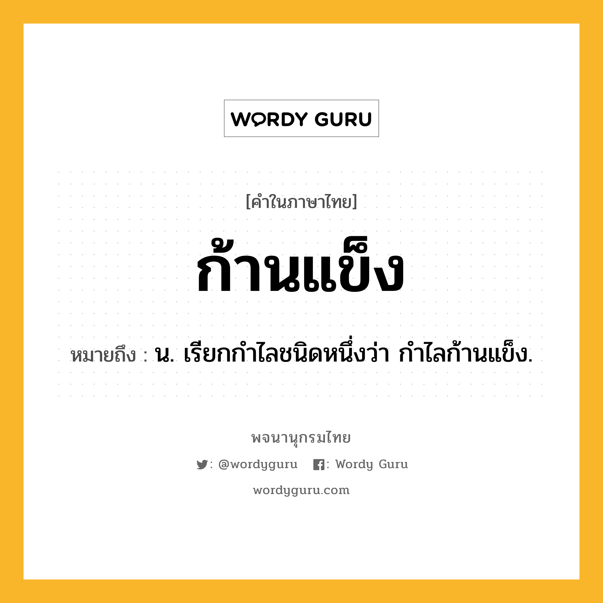 ก้านแข็ง ความหมาย หมายถึงอะไร?, คำในภาษาไทย ก้านแข็ง หมายถึง น. เรียกกําไลชนิดหนึ่งว่า กําไลก้านแข็ง.