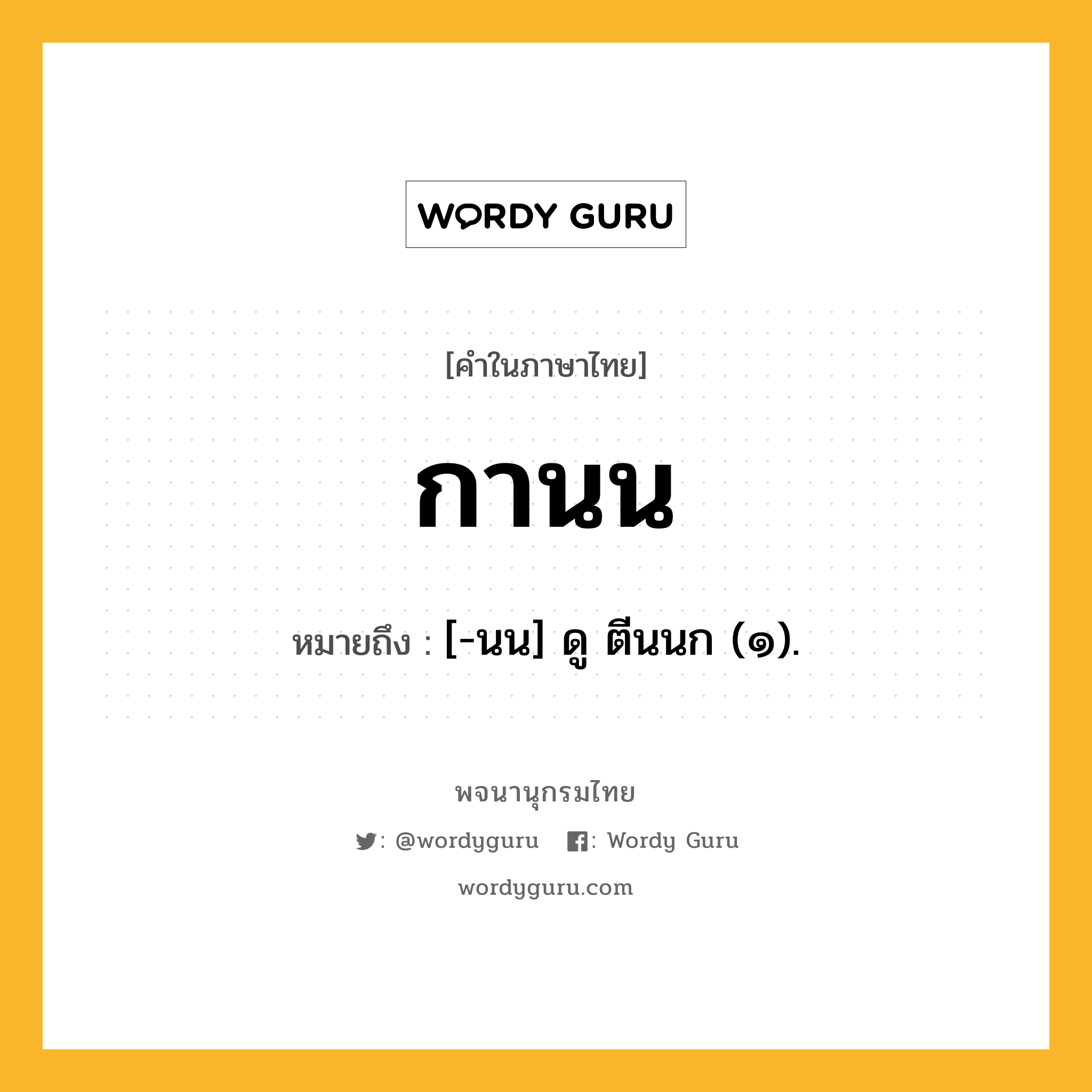 กานน ความหมาย หมายถึงอะไร?, คำในภาษาไทย กานน หมายถึง [-นน] ดู ตีนนก (๑).