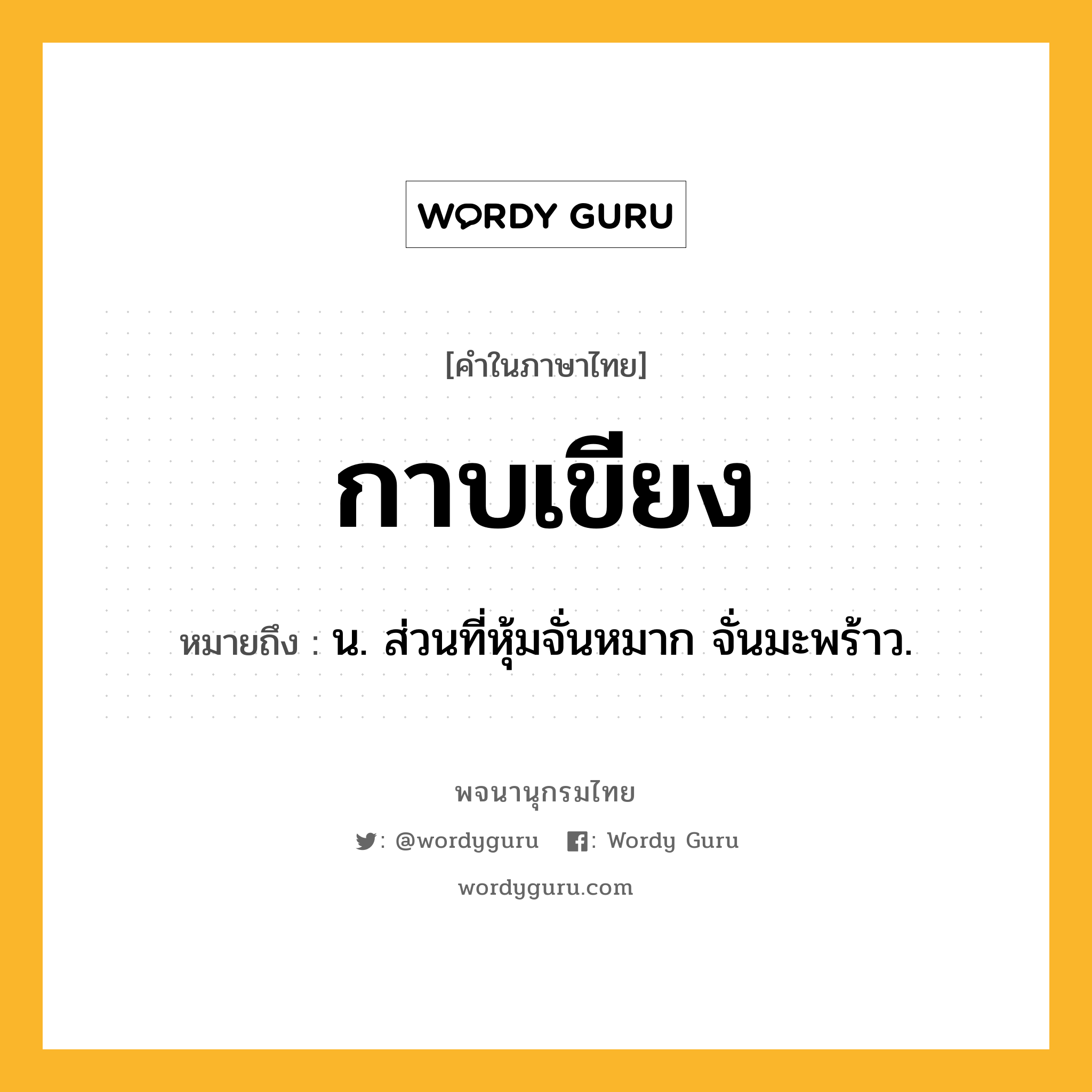 กาบเขียง ความหมาย หมายถึงอะไร?, คำในภาษาไทย กาบเขียง หมายถึง น. ส่วนที่หุ้มจั่นหมาก จั่นมะพร้าว.