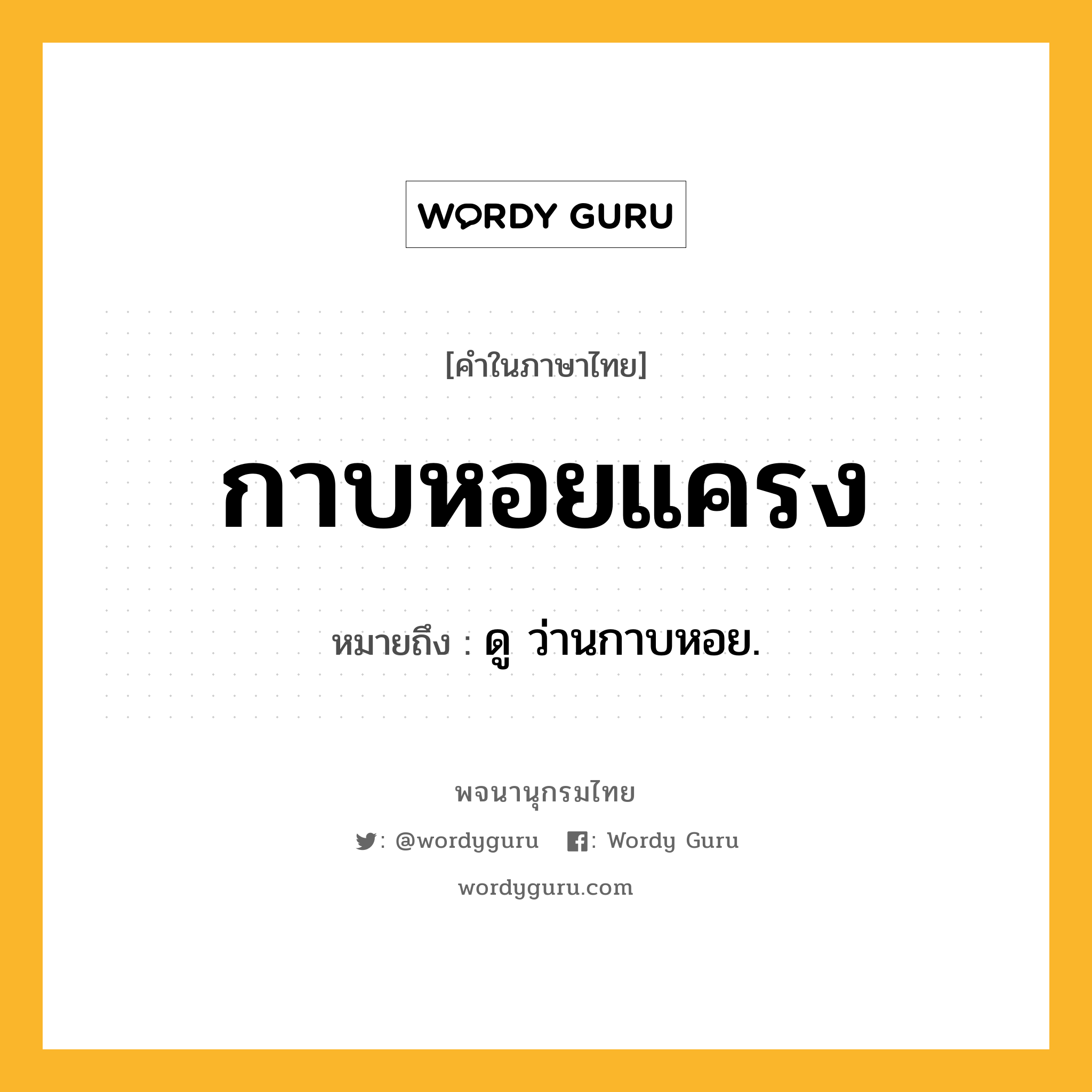 กาบหอยแครง ความหมาย หมายถึงอะไร?, คำในภาษาไทย กาบหอยแครง หมายถึง ดู ว่านกาบหอย.