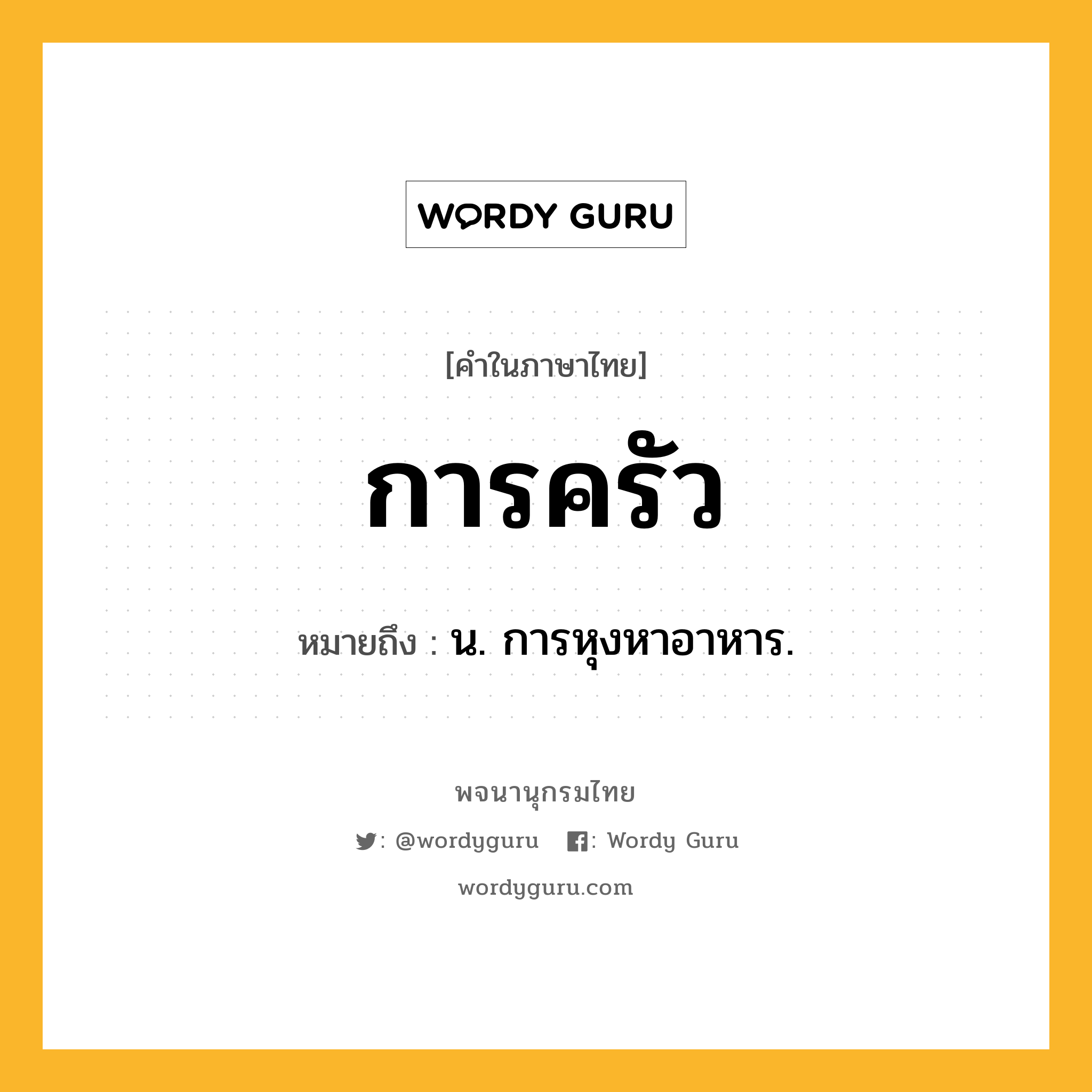 การครัว ความหมาย หมายถึงอะไร?, คำในภาษาไทย การครัว หมายถึง น. การหุงหาอาหาร.