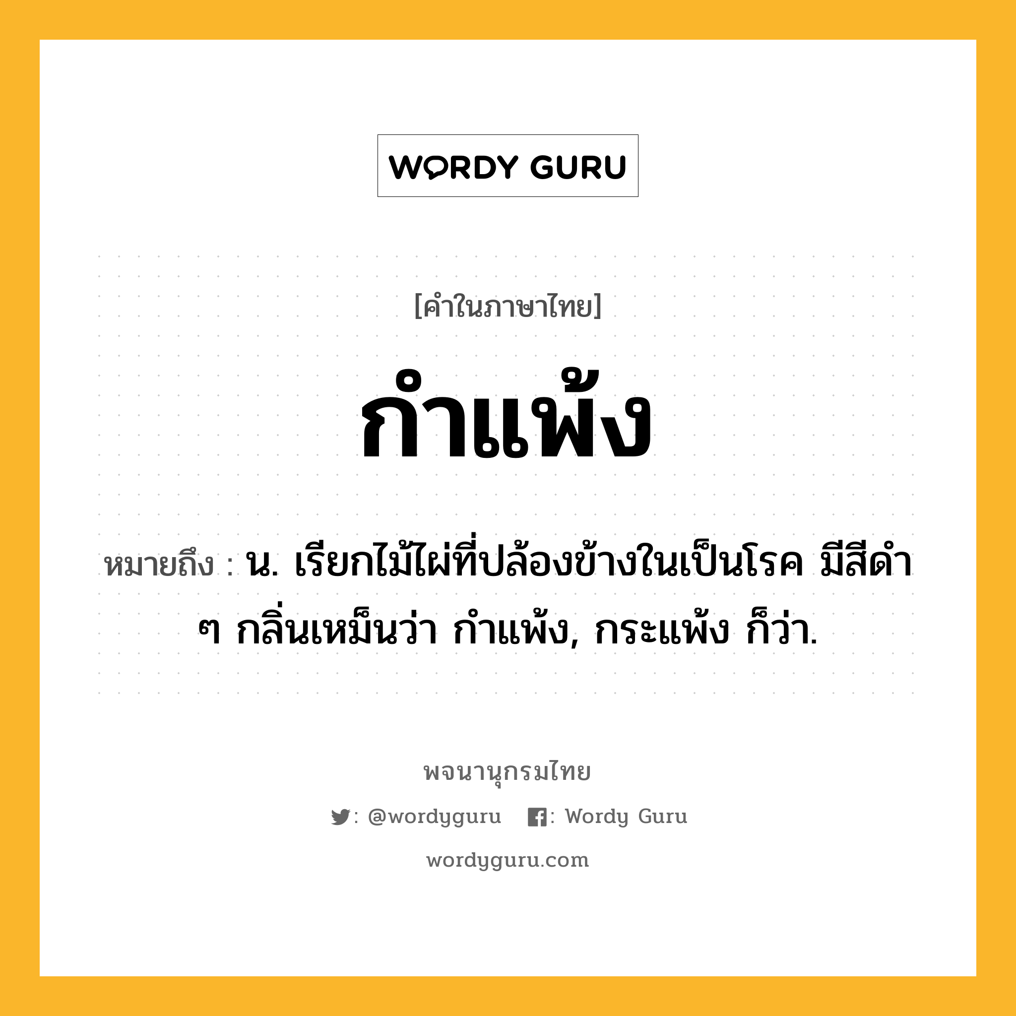 กำแพ้ง ความหมาย หมายถึงอะไร?, คำในภาษาไทย กำแพ้ง หมายถึง น. เรียกไม้ไผ่ที่ปล้องข้างในเป็นโรค มีสีดํา ๆ กลิ่นเหม็นว่า กําแพ้ง, กระแพ้ง ก็ว่า.