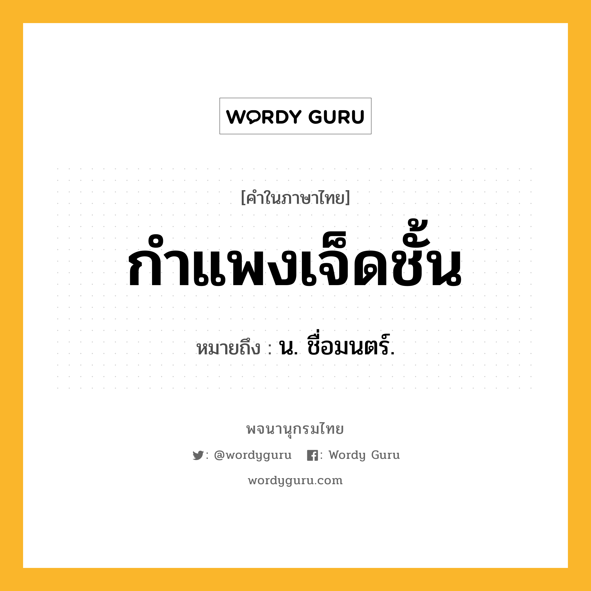 กำแพงเจ็ดชั้น ความหมาย หมายถึงอะไร?, คำในภาษาไทย กำแพงเจ็ดชั้น หมายถึง น. ชื่อมนตร์.