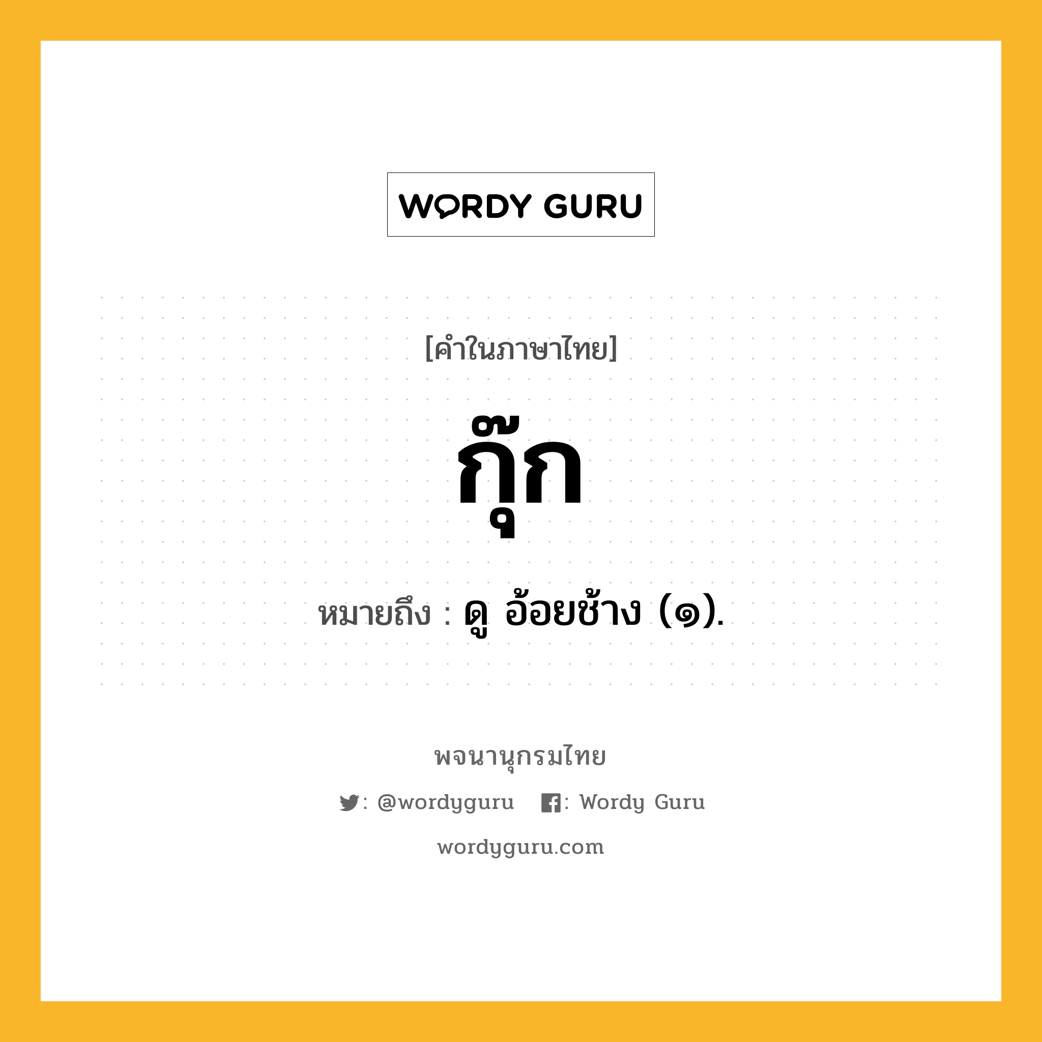 กุ๊ก ความหมาย หมายถึงอะไร?, คำในภาษาไทย กุ๊ก หมายถึง ดู อ้อยช้าง (๑).