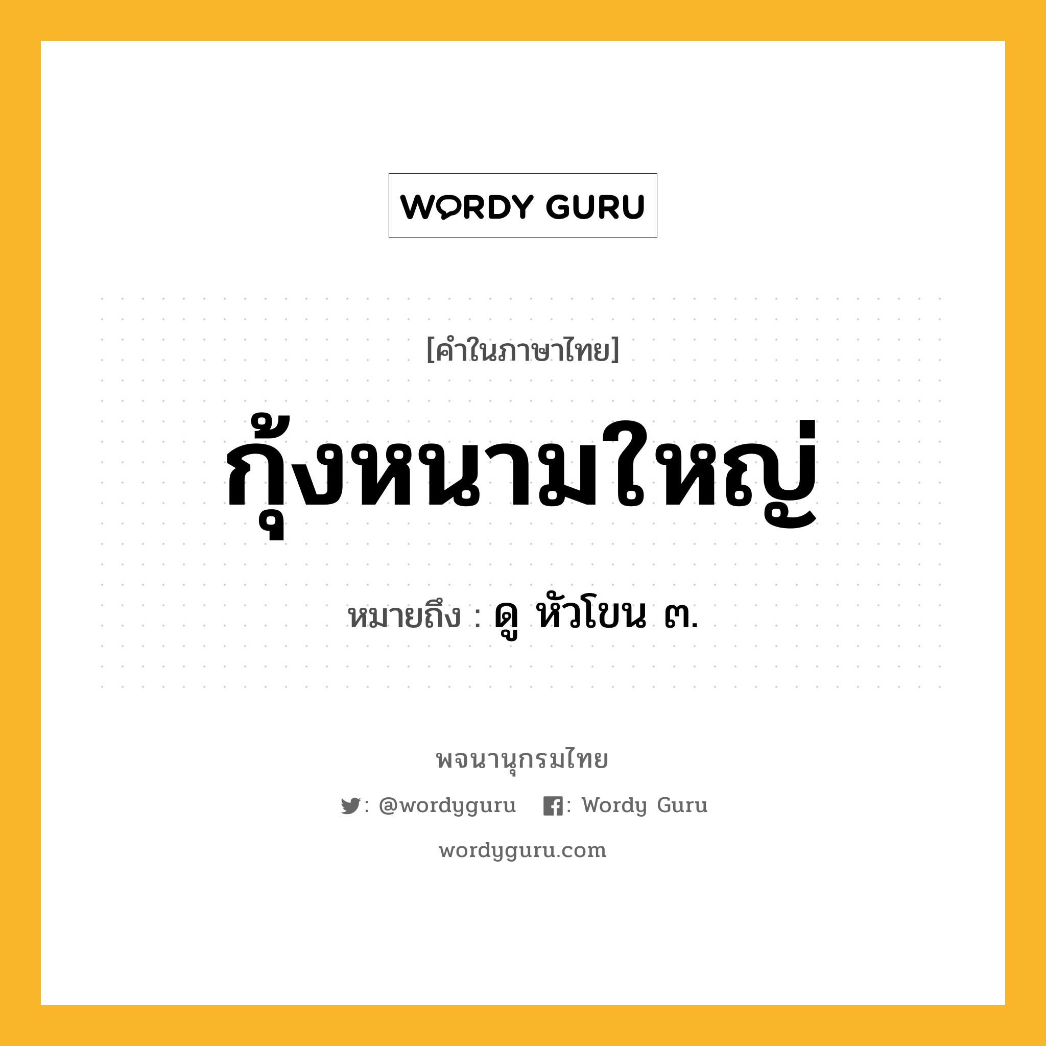 กุ้งหนามใหญ่ ความหมาย หมายถึงอะไร?, คำในภาษาไทย กุ้งหนามใหญ่ หมายถึง ดู หัวโขน ๓.