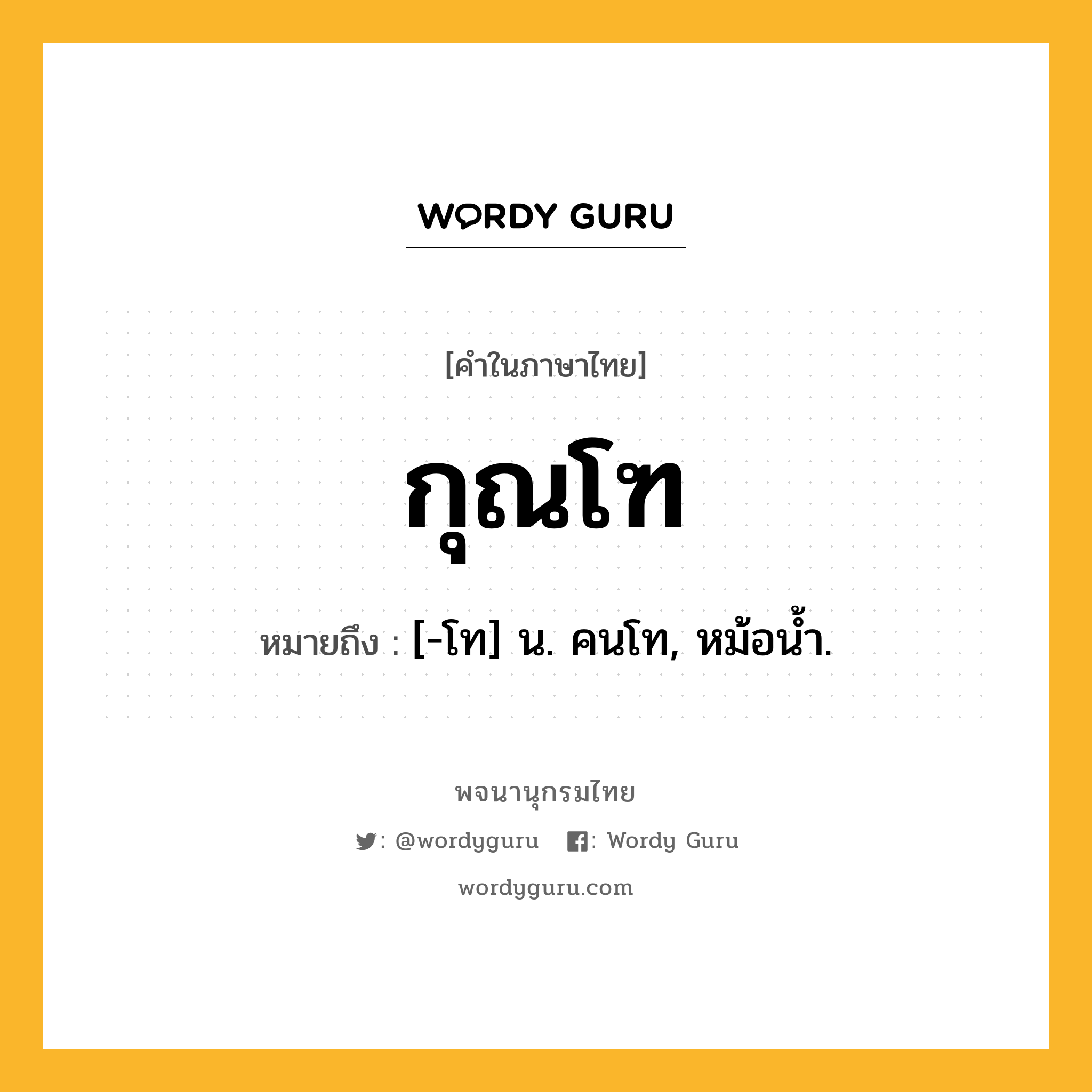 กุณโฑ ความหมาย หมายถึงอะไร?, คำในภาษาไทย กุณโฑ หมายถึง [-โท] น. คนโท, หม้อนํ้า.