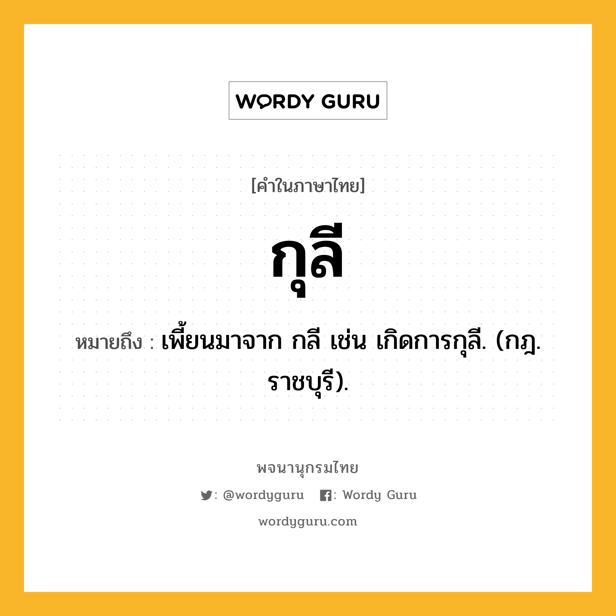 กุลี ความหมาย หมายถึงอะไร?, คำในภาษาไทย กุลี หมายถึง เพี้ยนมาจาก กลี เช่น เกิดการกุลี. (กฎ. ราชบุรี).