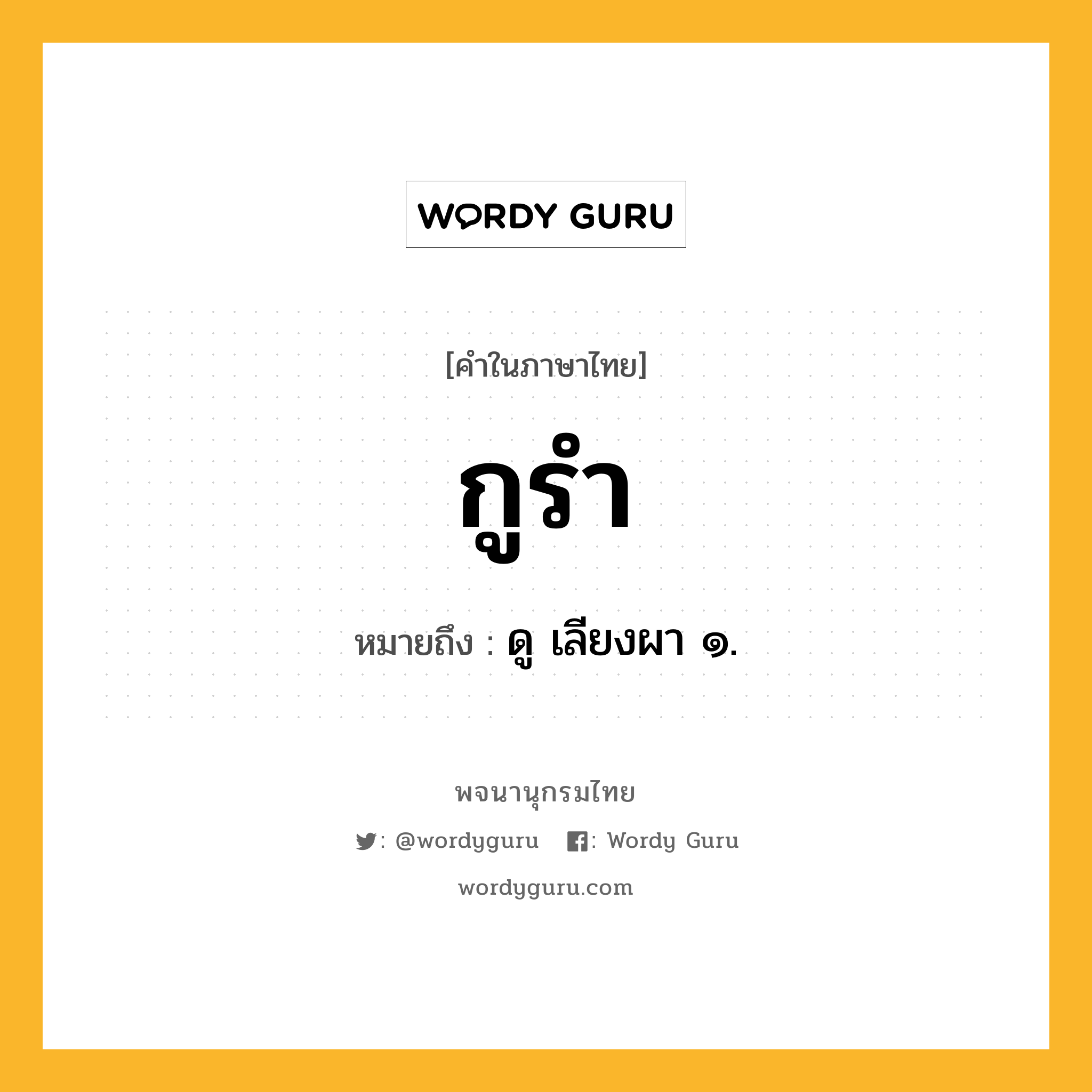 กูรำ ความหมาย หมายถึงอะไร?, คำในภาษาไทย กูรำ หมายถึง ดู เลียงผา ๑.