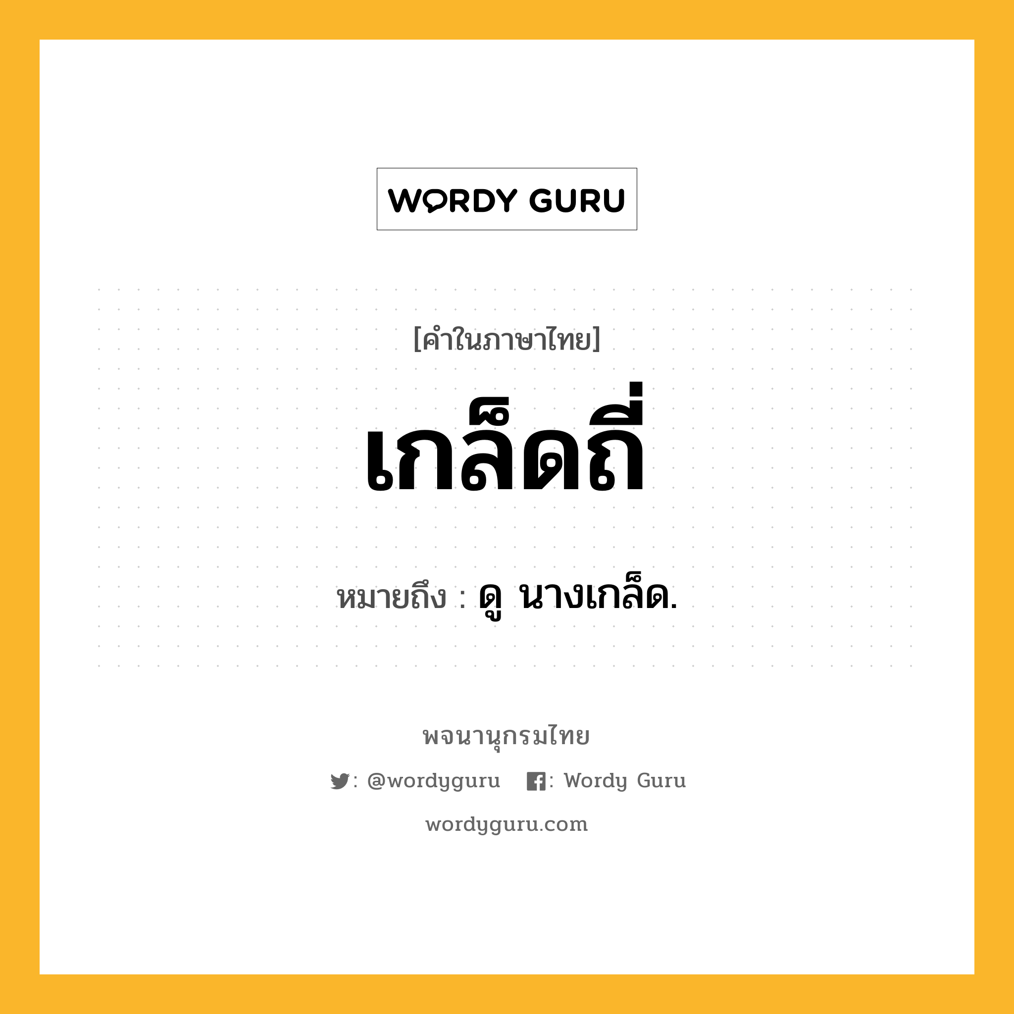 เกล็ดถี่ ความหมาย หมายถึงอะไร?, คำในภาษาไทย เกล็ดถี่ หมายถึง ดู นางเกล็ด.