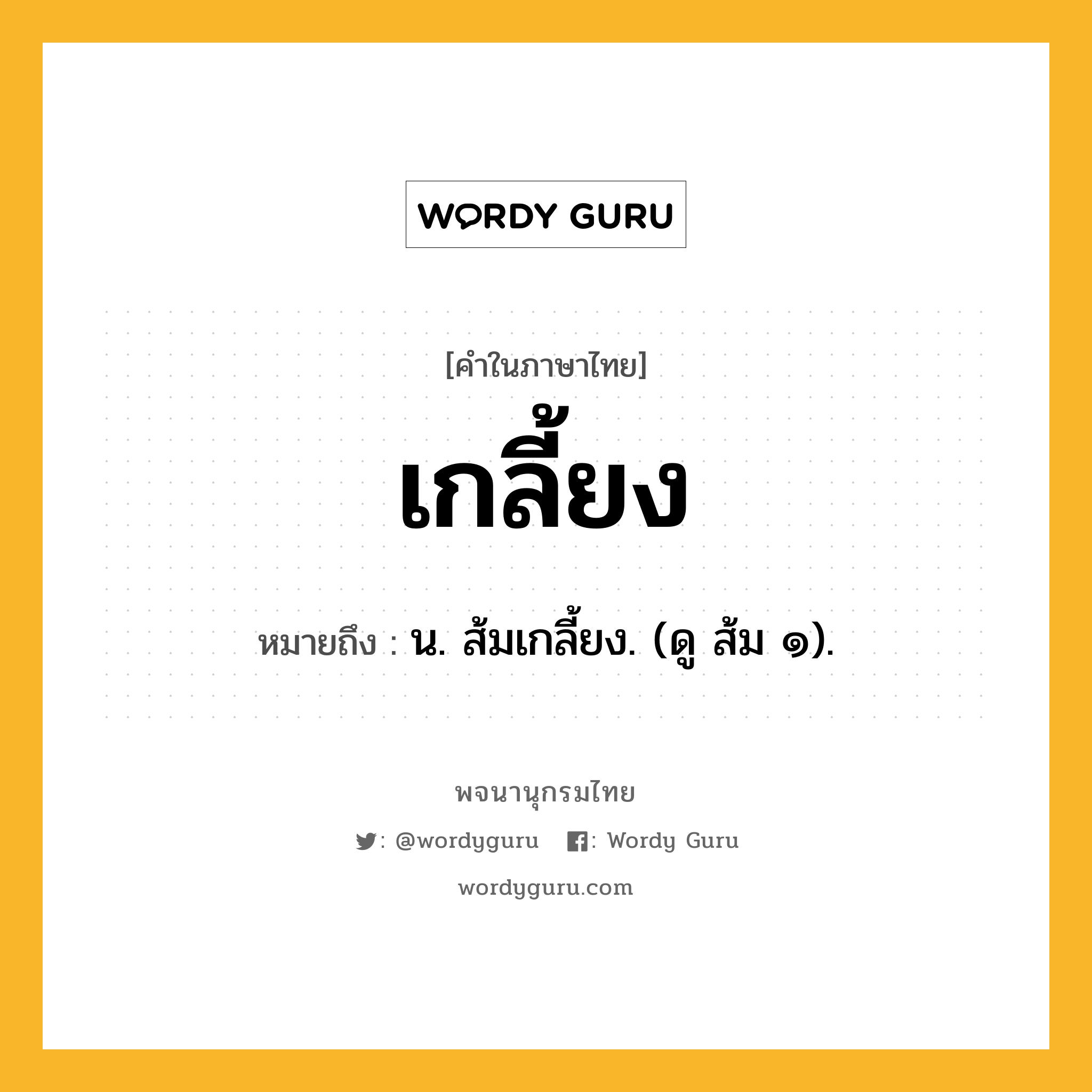 เกลี้ยง ความหมาย หมายถึงอะไร?, คำในภาษาไทย เกลี้ยง หมายถึง น. ส้มเกลี้ยง. (ดู ส้ม ๑).