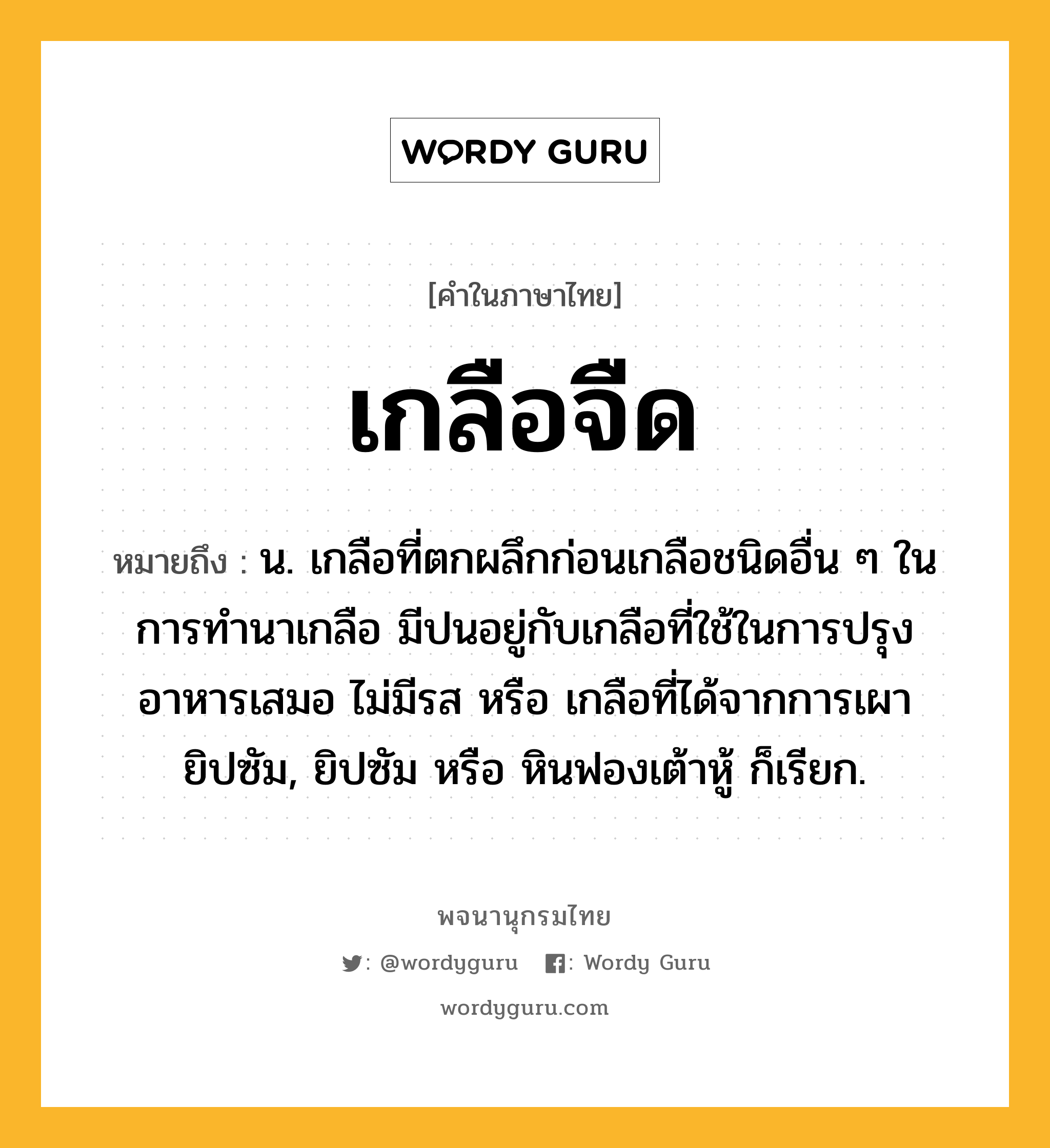 เกลือจืด ความหมาย หมายถึงอะไร?, คำในภาษาไทย เกลือจืด หมายถึง น. เกลือที่ตกผลึกก่อนเกลือชนิดอื่น ๆ ในการทํานาเกลือ มีปนอยู่กับเกลือที่ใช้ในการปรุงอาหารเสมอ ไม่มีรส หรือ เกลือที่ได้จากการเผายิปซัม, ยิปซัม หรือ หินฟองเต้าหู้ ก็เรียก.