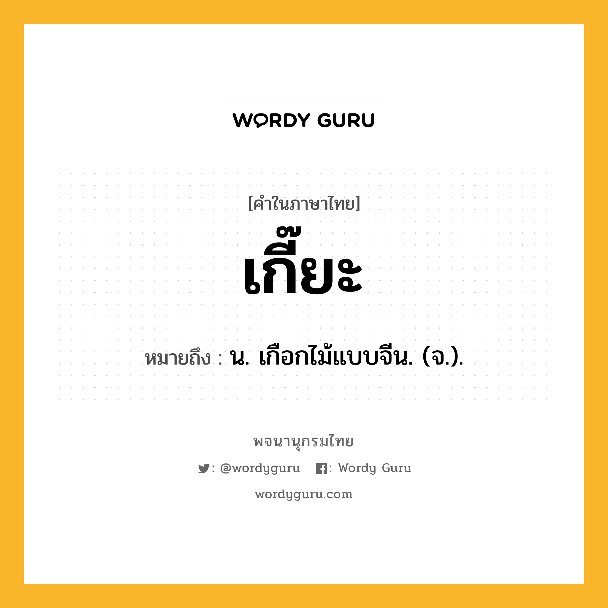 เกี๊ยะ ความหมาย หมายถึงอะไร?, คำในภาษาไทย เกี๊ยะ หมายถึง น. เกือกไม้แบบจีน. (จ.).