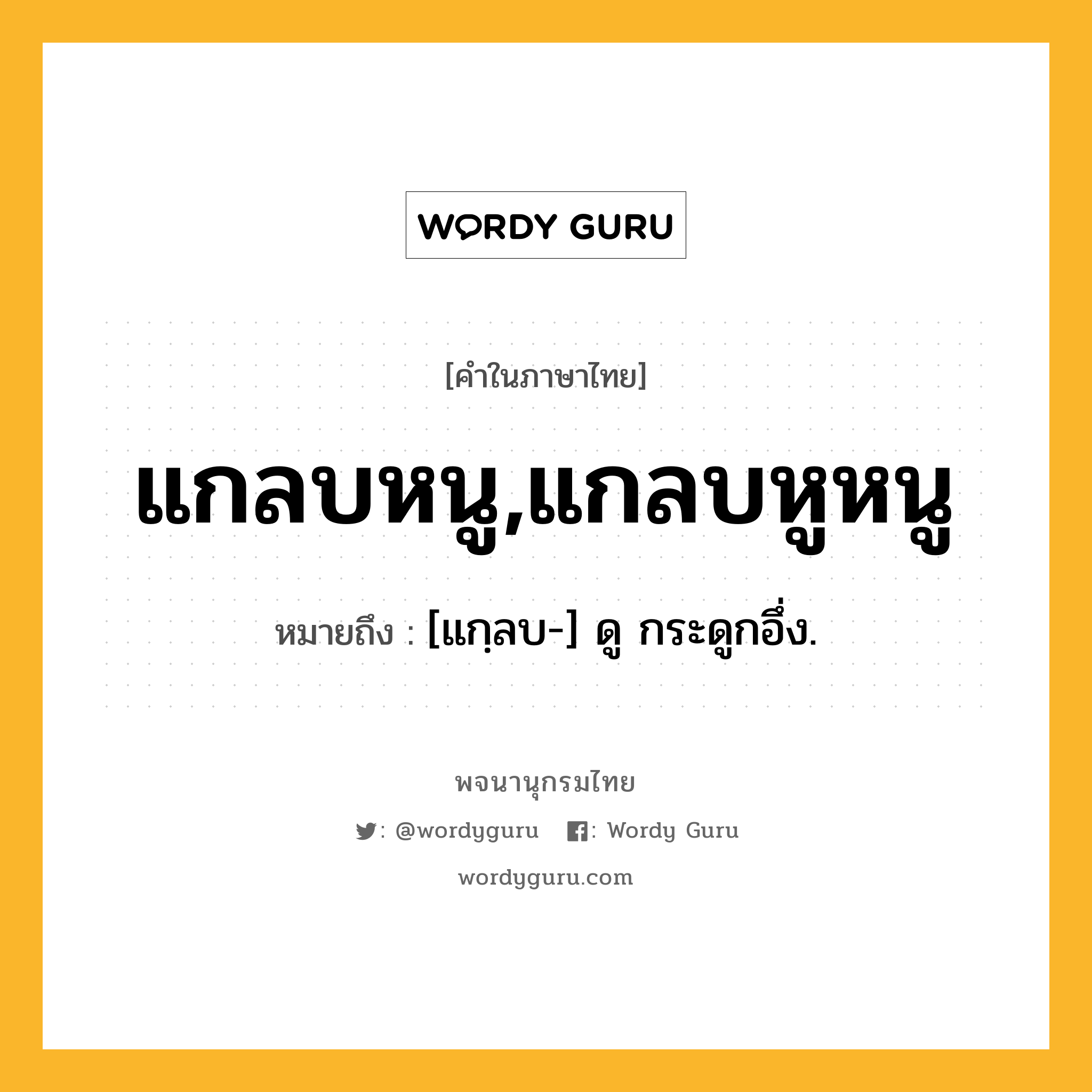 แกลบหนู,แกลบหูหนู ความหมาย หมายถึงอะไร?, คำในภาษาไทย แกลบหนู,แกลบหูหนู หมายถึง [แกฺลบ-] ดู กระดูกอึ่ง.