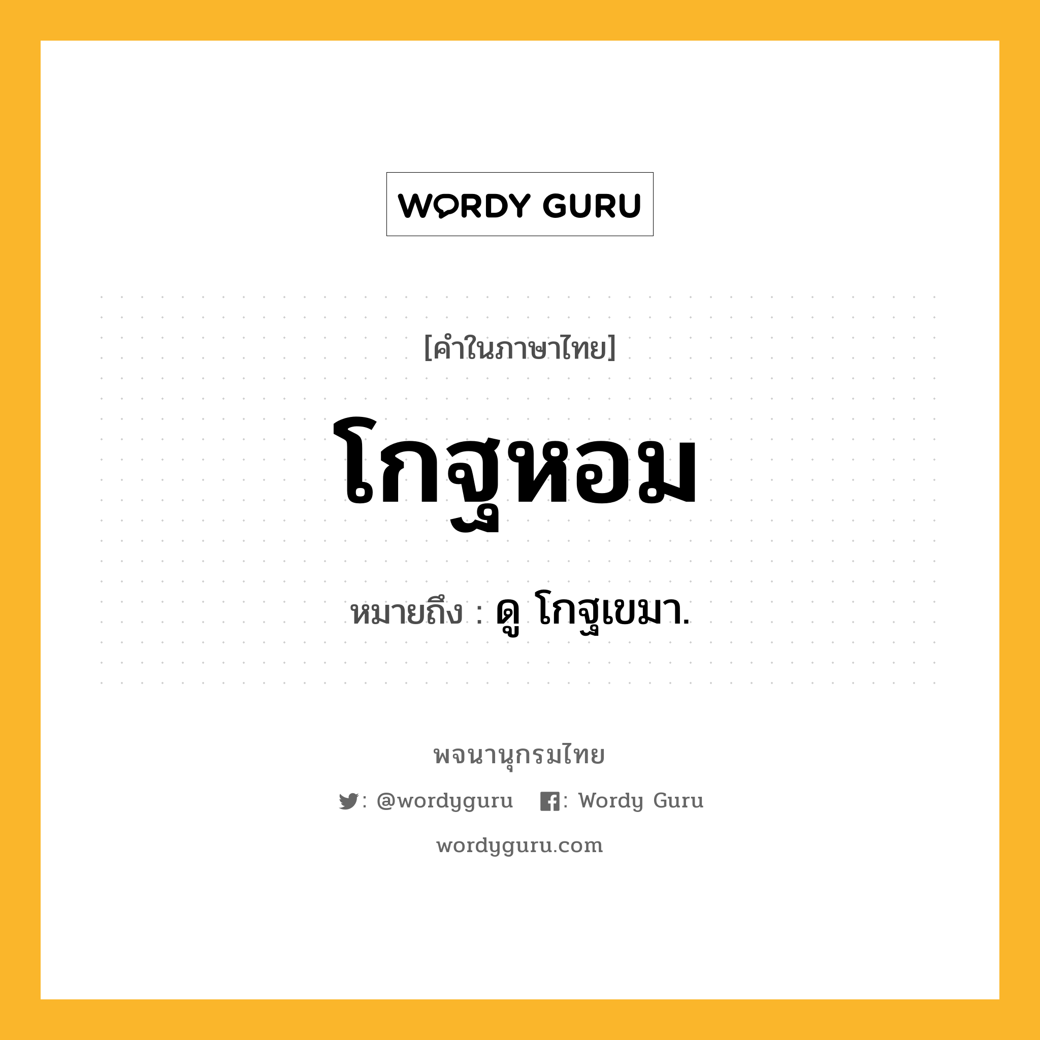 โกฐหอม ความหมาย หมายถึงอะไร?, คำในภาษาไทย โกฐหอม หมายถึง ดู โกฐเขมา.