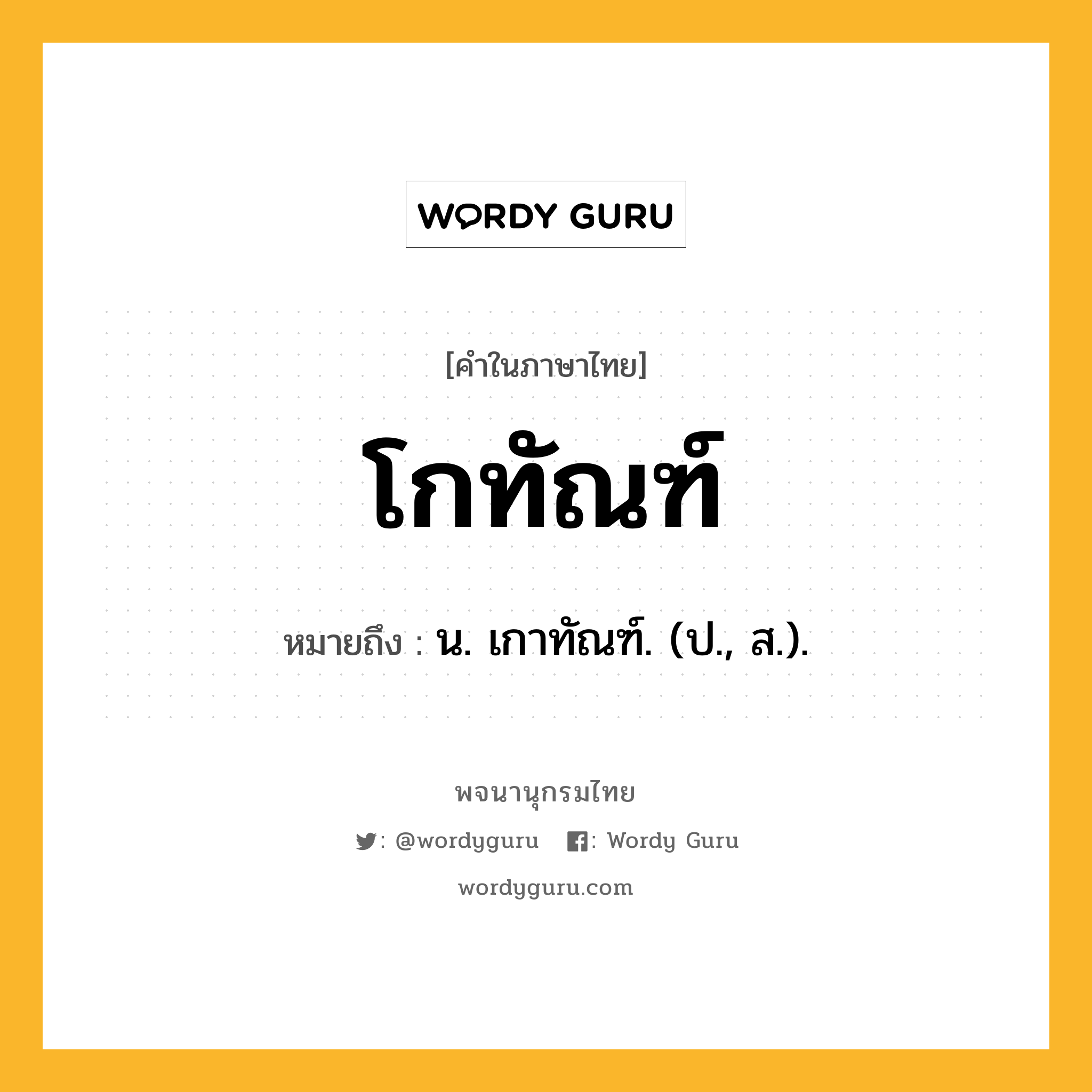 โกทัณฑ์ ความหมาย หมายถึงอะไร?, คำในภาษาไทย โกทัณฑ์ หมายถึง น. เกาทัณฑ์. (ป., ส.).